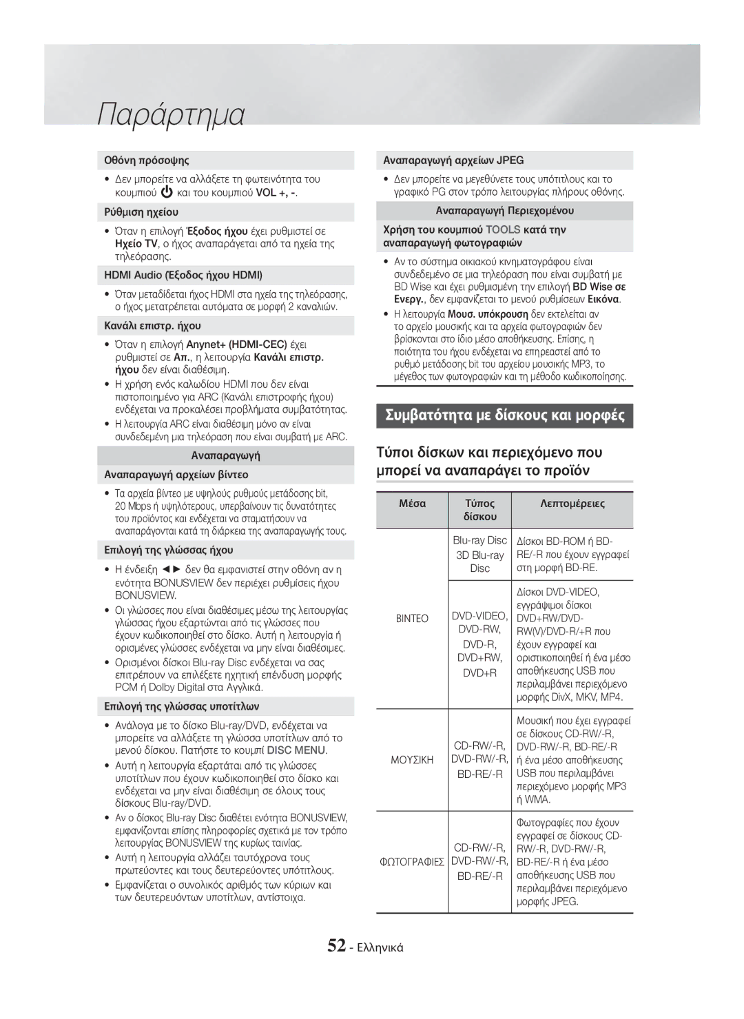 Samsung HT-H7750WM/TK, HT-H7750WM/EN, HT-H7500WM/EN, HT-H7750WM/ZF manual Συμβατότητα με δίσκους και μορφές, 52 Ελληνικά 