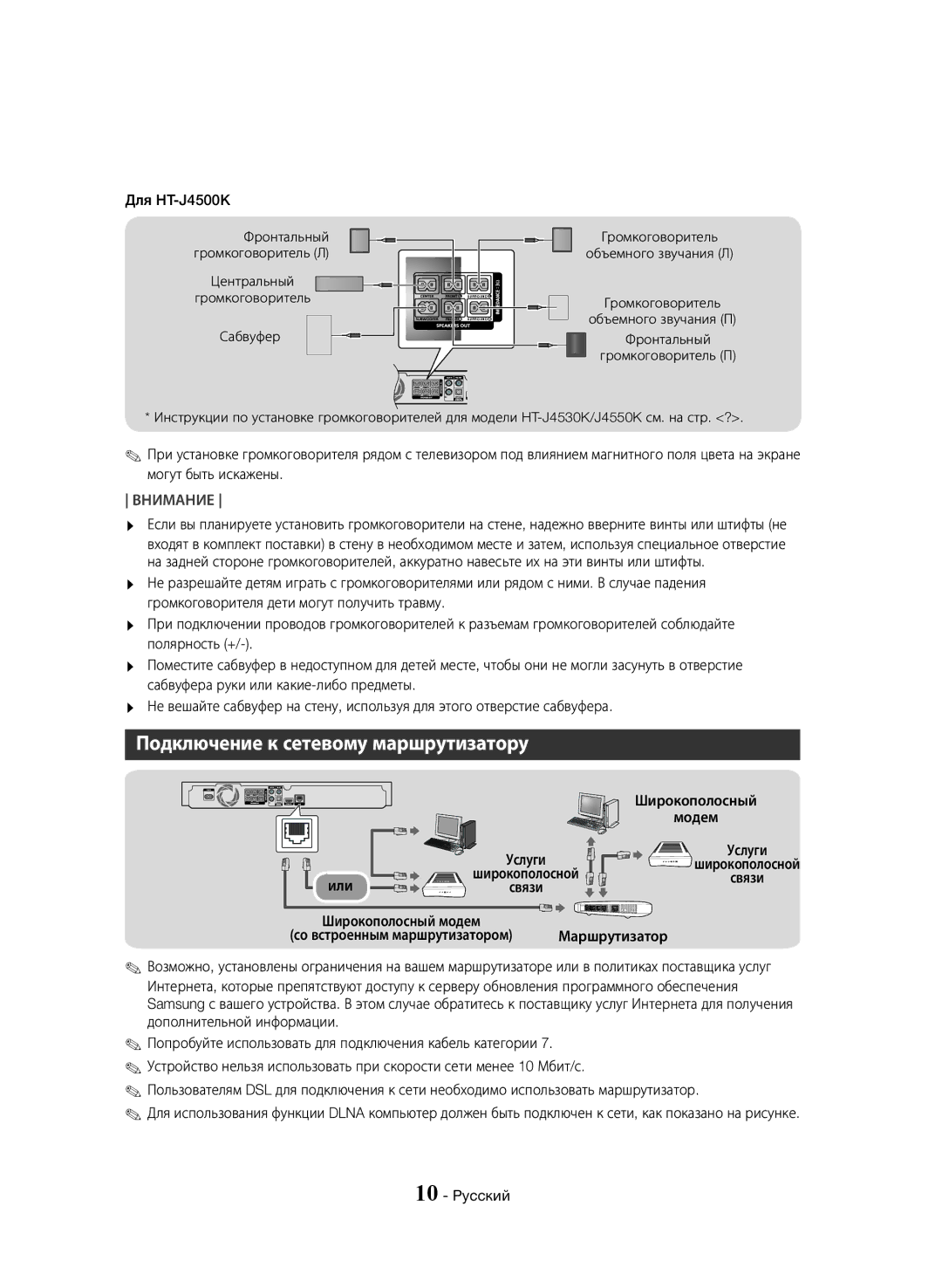 Samsung HT-J4550K/RU manual Подключение к сетевому маршрутизатору, Для HT-J4500K, Или 