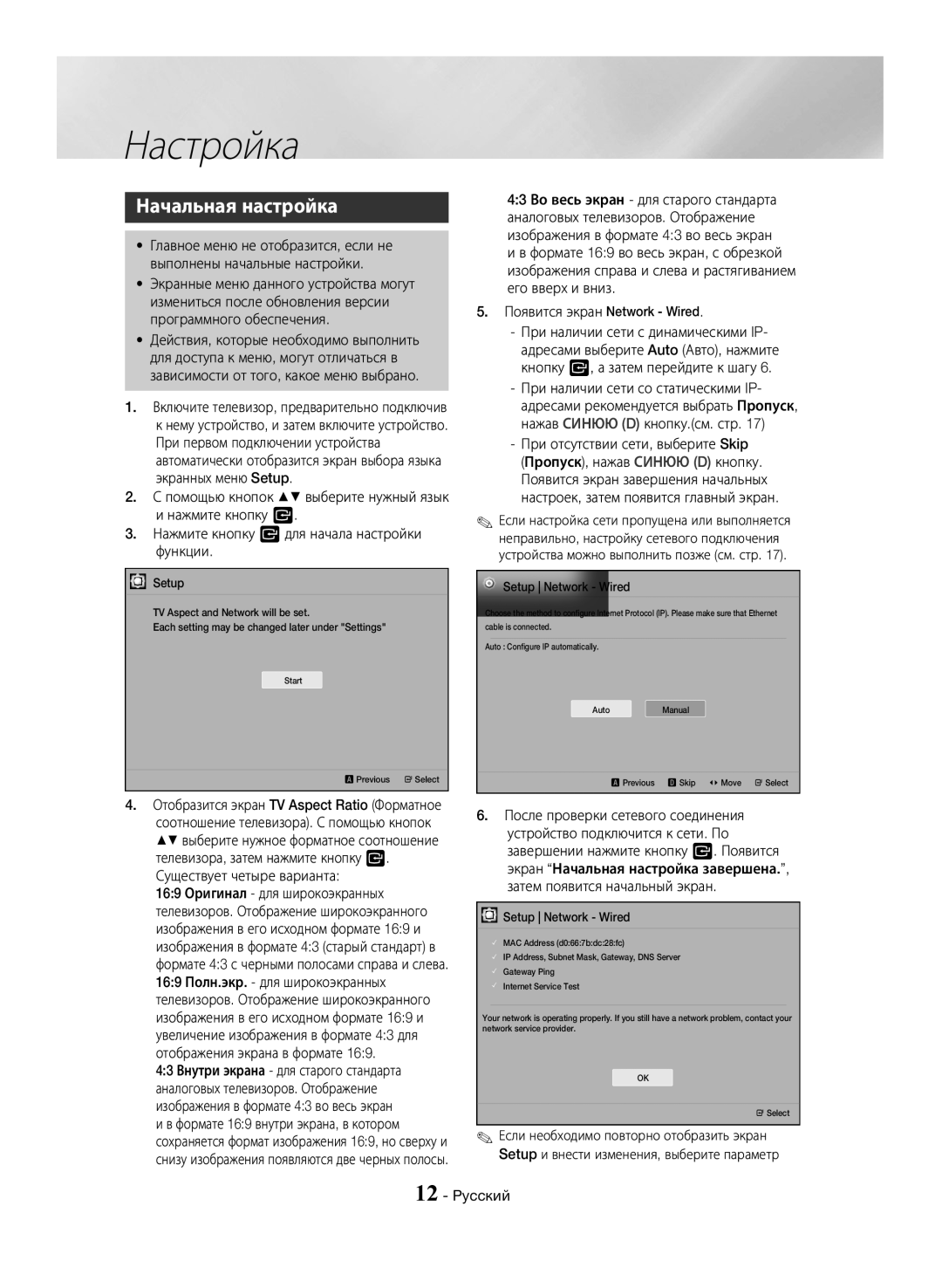 Samsung HT-J4550K/RU manual Настройка, Начальная настройка, Существует четыре варианта, Setup Network Wired 