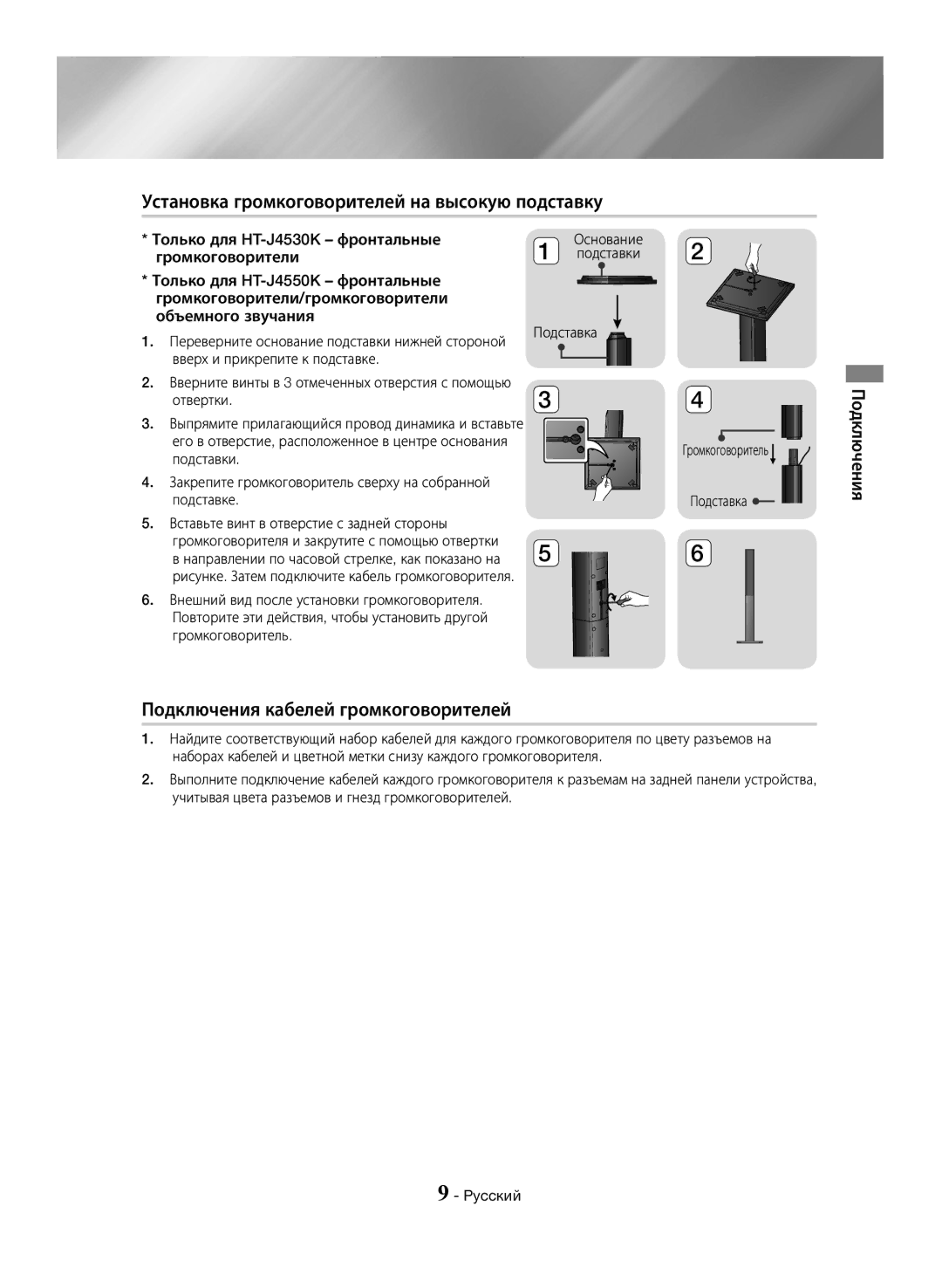 Samsung HT-J4550K/RU manual Установка громкоговорителей на высокую подставку, Подключения кабелей громкоговорителей 