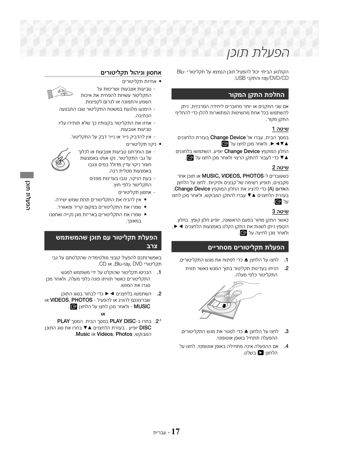 Samsung HT-J5100K/SQ םירוטילקת לוהינו ןוסחא, שמתשמהש ןכות םע רוטילקת תלעפה ברצ, רוקמה ןקתה תפלחה, םיירחסמ םירוטילקת תלעפה 