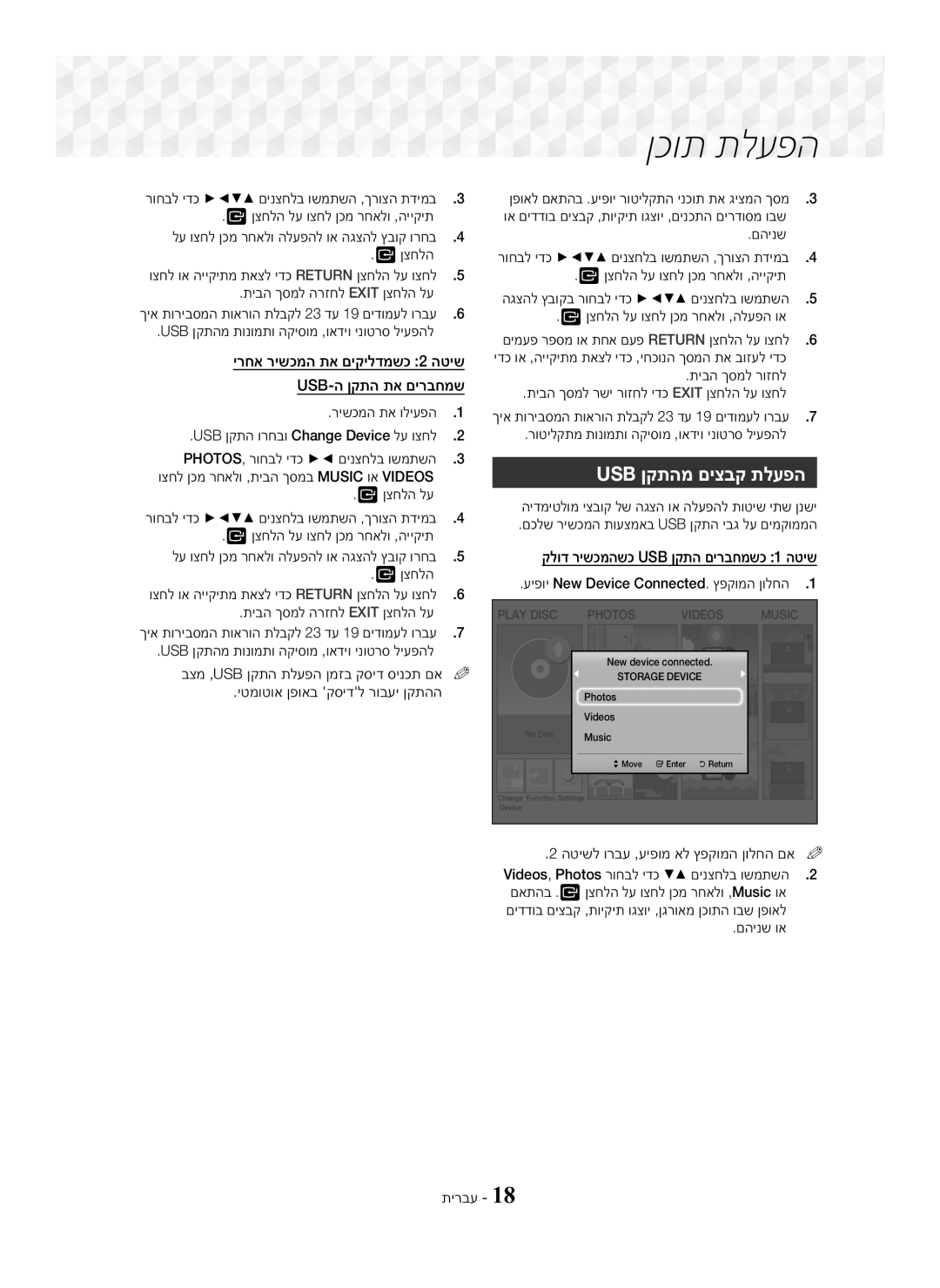 Samsung HT-J5100K/SQ manual Usb ןקתהמ םיצבק תלעפה, קלוד רישכמהשכ USB ןקתה םירבחמשכ 1 הטיש 