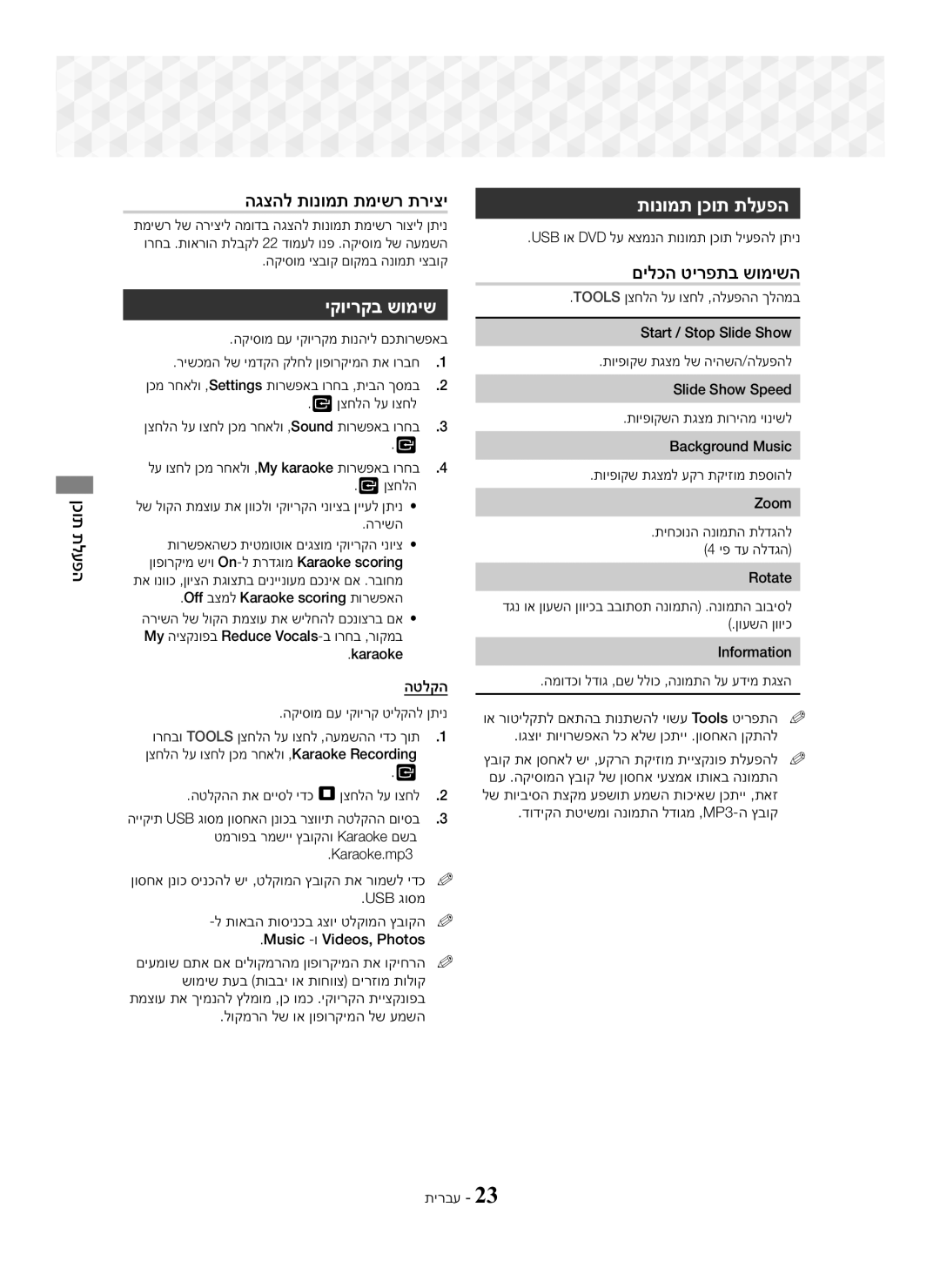 Samsung HT-J5100K/SQ manual הגצהל תונומת תמישר תריצי, יקוירקב שומיש, תונומת ןכות תלעפה, הטלקה 