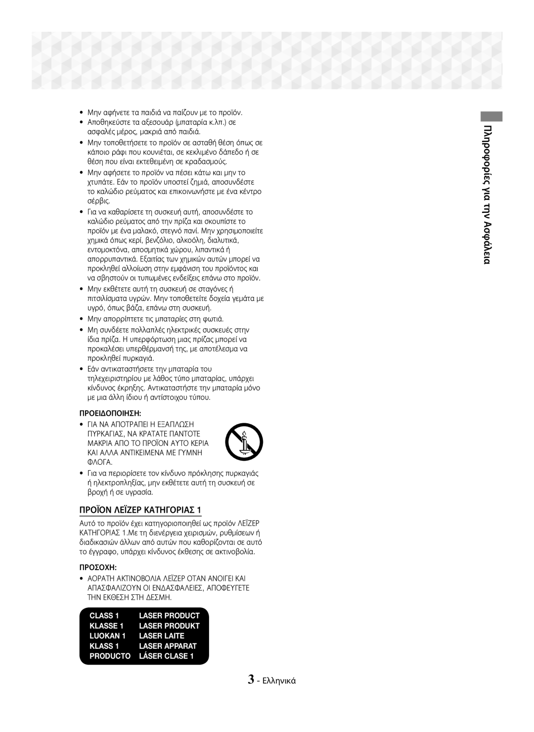 Samsung HT-J5150/EN manual Προϊον Λεϊζερ Κατηγοριασ, Πληροφορίες για την Ασφάλεια, Προειδοποιηση ΓΙΑ ΝΑ Αποτραπει Η Εξαπλ 