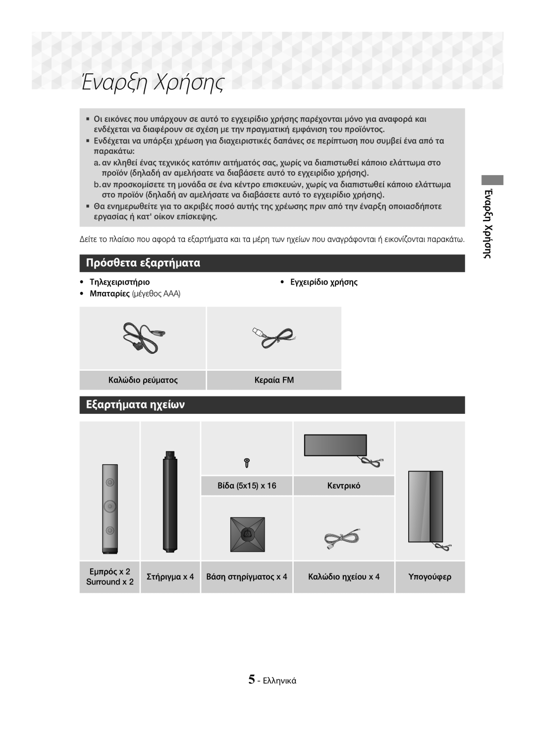 Samsung HT-J5150/EN manual Πρόσθετα εξαρτήματα, Εξαρτήματα ηχείων, Έναρξη Χρήσης, Μπαταρίες μέγεθος AAA 