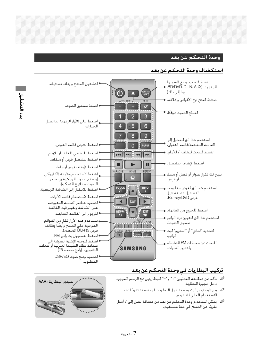 Samsung HT-J5150K/UM, HT-J5100K/UM manual ﺪﻌﺑ ﻦﻋ ﻢﻜﺤﺘﻟﺍ ﺓﺪﺣﻭ ﻑﺎﺸﻜﺘﺳﺍ, ﺪﻌﺑ ﻦﻋ ﻢﻜﺤﺘﻟﺍ ﺓﺪﺣﻭ ﻲﻓ ﺕﺎﻳﺭﺎﻄﺒﻟﺍ ﺐﻴﻛﺮﺗ, ﻚﻟﺫ ﻰﻟﺇ ﺎﻣﻭ 