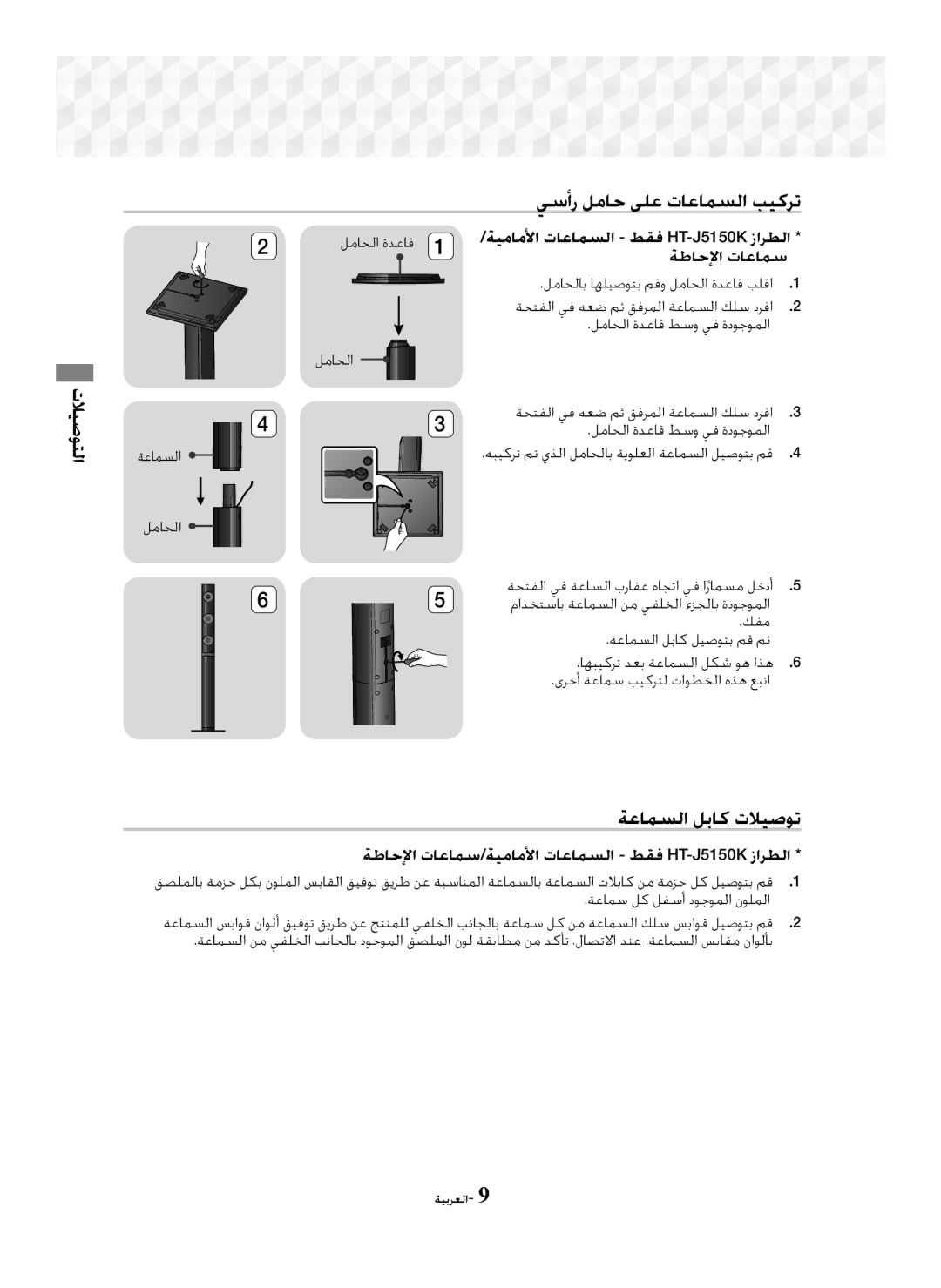 Samsung HT-J5150K/UM, HT-J5100K/UM manual ﻲﺳﺃﺭ ﻞﻣﺎﺣ ﻰﻠﻋ ﺕﺎﻋﺎﻤﺴﻟﺍ ﺐﻴﻛﺮﺗ, ﺔﻋﺎﻤﺴﻟﺍ ﻞﺑﺎﻛ ﺕﻼﻴﺻﻮﺗ, ﺔﻋﺎﻤﺴﻟﺍ ﻞﻣﺎﺤﻟﺍ ﻞﻣﺎﺤﻟﺍ ﺓﺪﻋﺎﻗ 