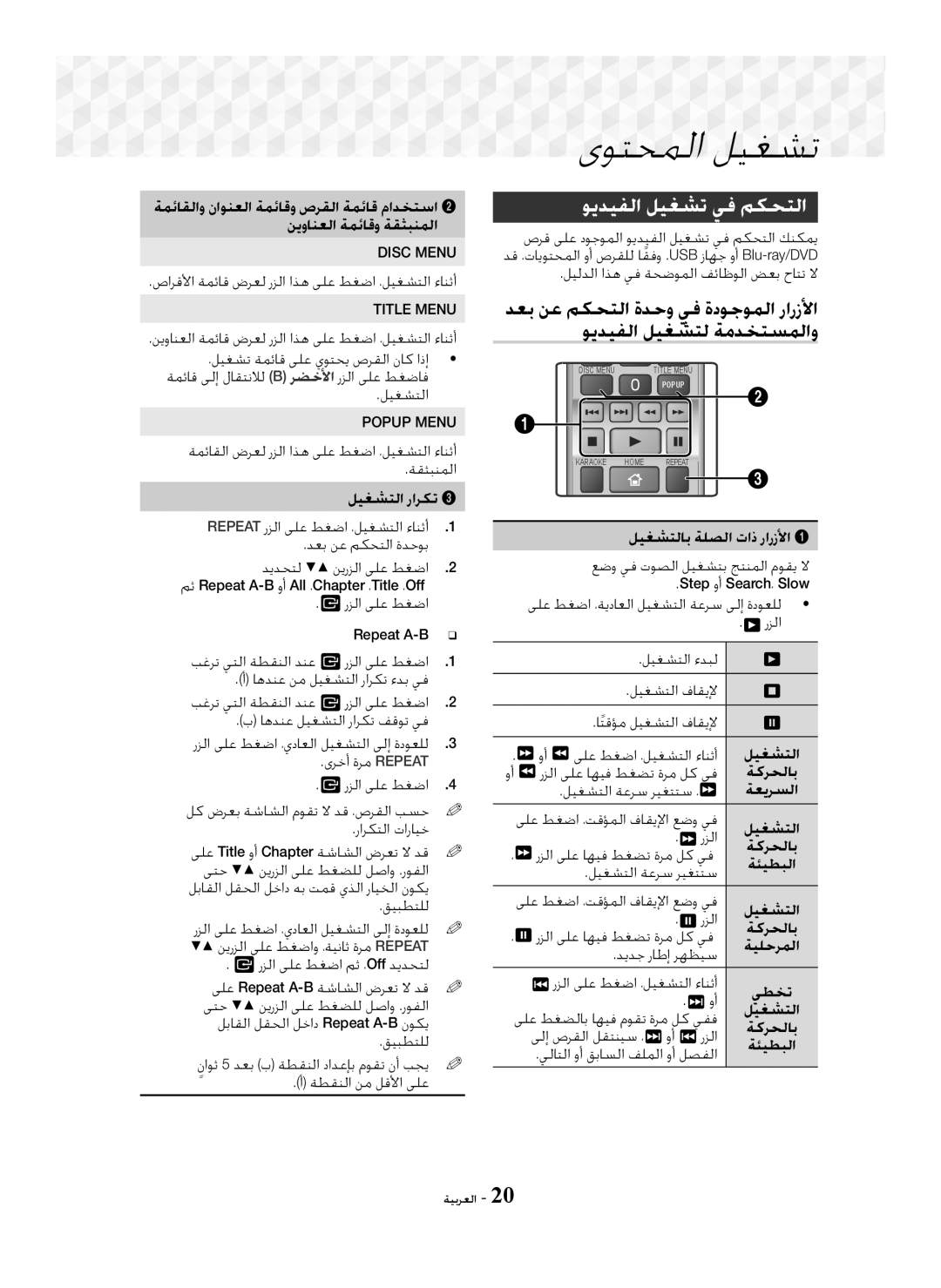 Samsung HT-J5100K/UM, HT-J5150K/UM manual ﻮﻳﺪﻴﻔﻟﺍ ﻞﻴﻐﺸﺗ ﻲﻓ ﻢﻜﺤﺘﻟﺍ, ﺹﺍﺮﻗﻷﺍ ﺔﻤﺋﺎﻗ ﺽﺮﻌﻟ ﺭﺰﻟﺍ ﺍﺬﻫ ﻰﻠﻋ ﻂﻐﺿﺍ ،ﻞﻴﻐﺸﺘﻟﺍ ﺀﺎﻨﺛﺃ 