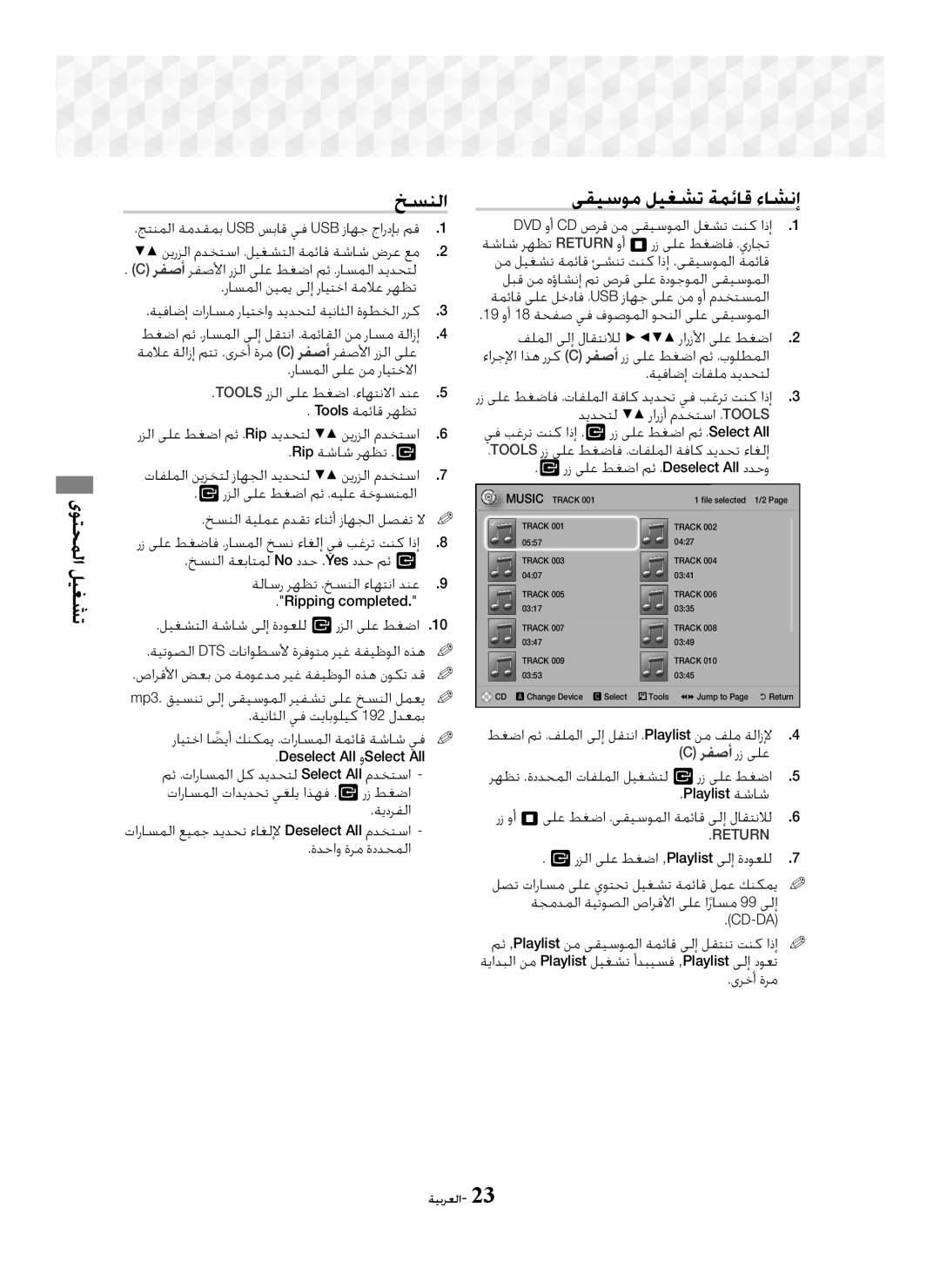 Samsung HT-J5150K/UM, HT-J5100K/UM manual ﺦﺴﻨﻟﺍ, ﻰﻘﻴﺳﻮﻣ ﻞﻴﻐﺸﺗ ﺔﻤﺋﺎﻗ ﺀﺎﺸﻧﺇ 