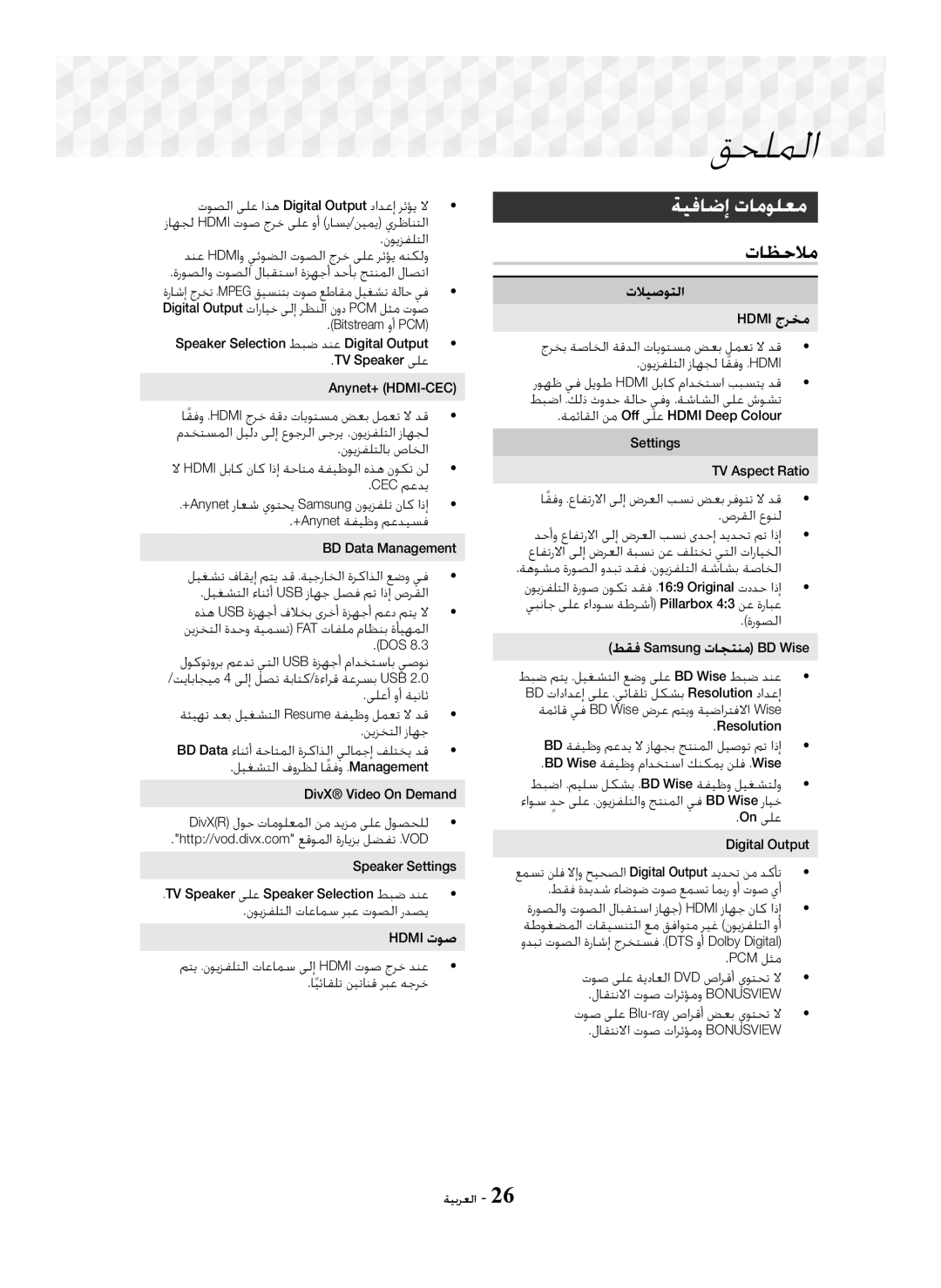 Samsung HT-J5100K/UM, HT-J5150K/UM manual ﺔﻴﻓﺎﺿﺇ ﺕﺎﻣﻮﻠﻌﻣ, ﺕﺎﻈﺣﻼﻣ 