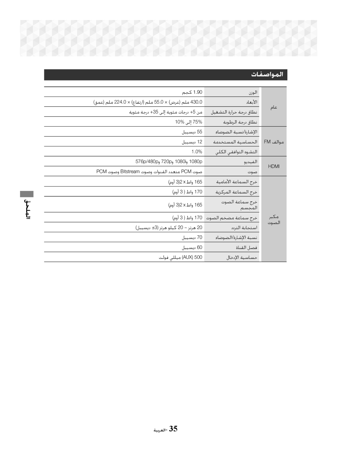 Samsung HT-J5150K/UM, HT-J5100K/UM manual ﺕﺎﻔﺻﺍﻮﻤﻟﺍ 