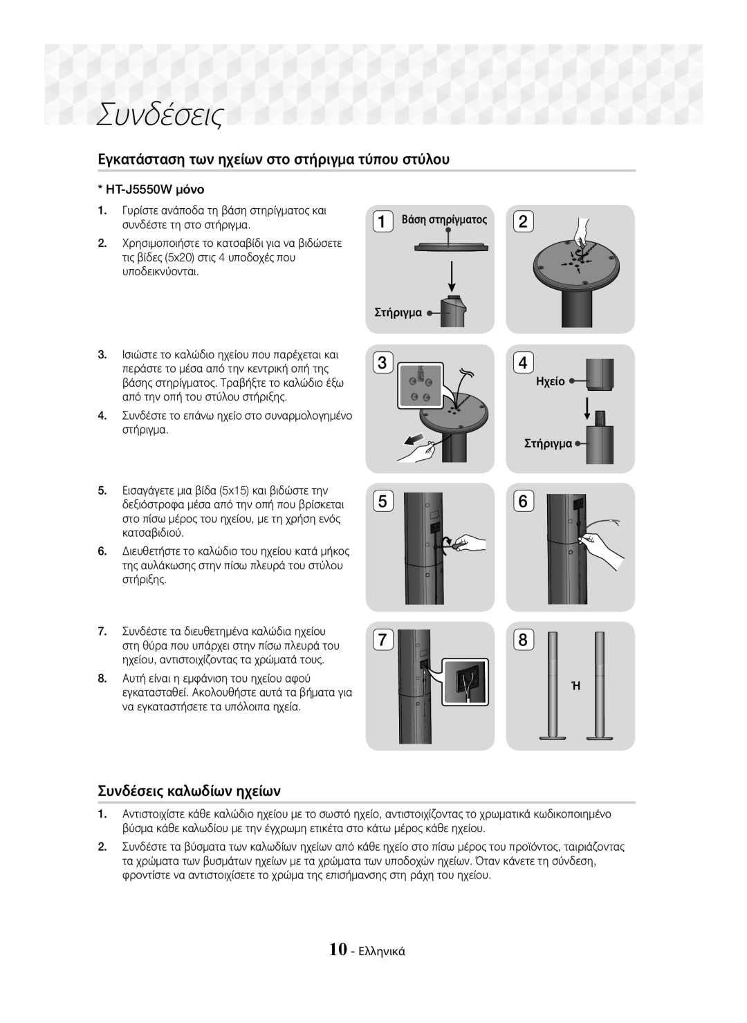 Samsung HT-J5500/EN manual Εγκατάσταση των ηχείων στο στήριγμα τύπου στύλου, Συνδέσεις καλωδίων ηχείων, HT-J5550W μόνο 