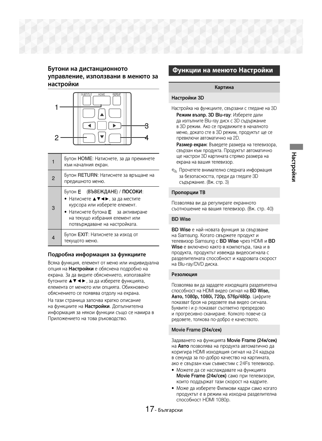 Samsung HT-J5550W/EN, HT-J5500/EN manual Функции на менюто Настройки, Подробна информация за функциите 