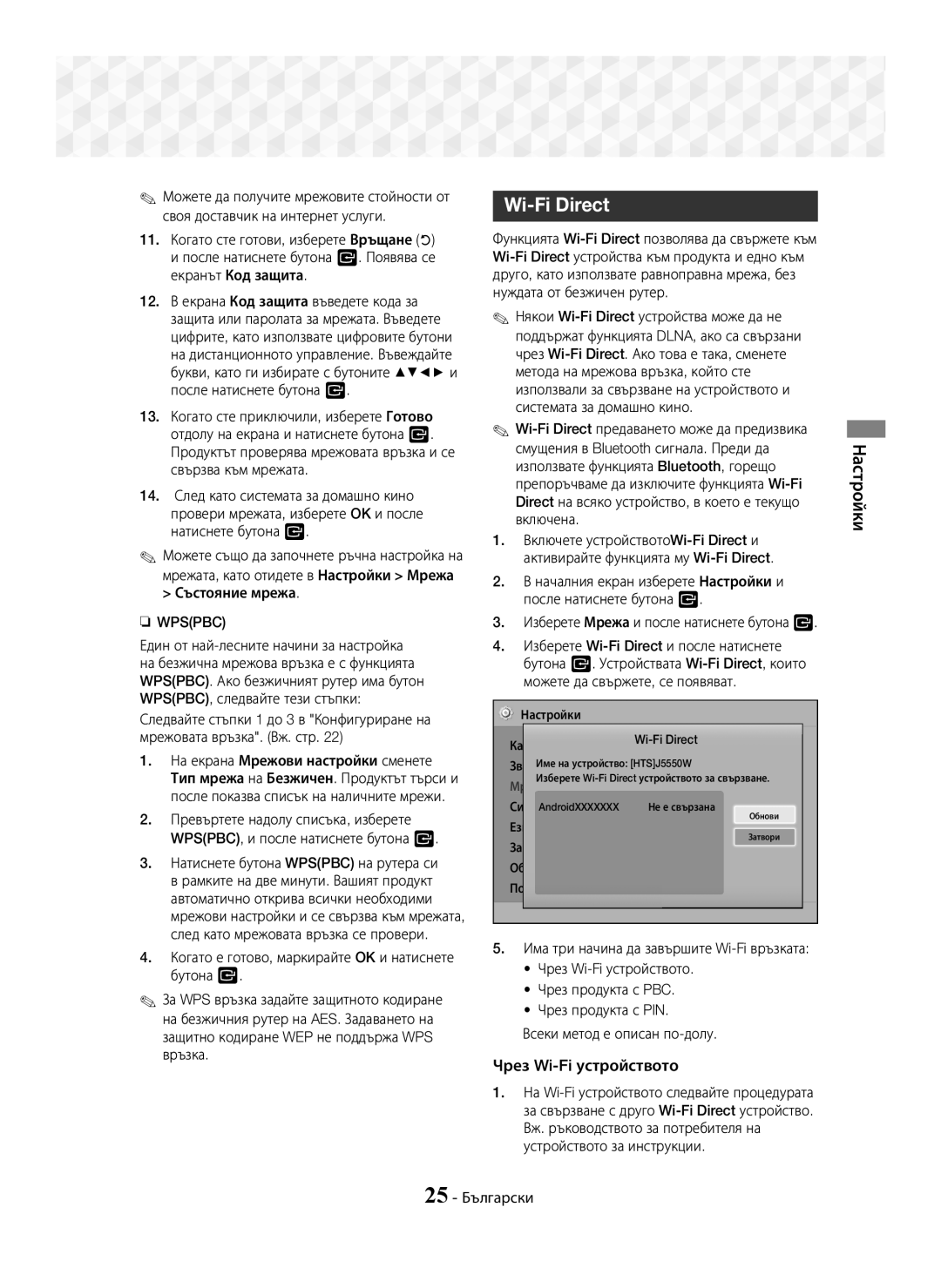 Samsung HT-J5550W/EN, HT-J5500/EN manual Чрез Wi-Fi устройството, 25 Български, Има три начина да завършите Wi-Fi връзката 