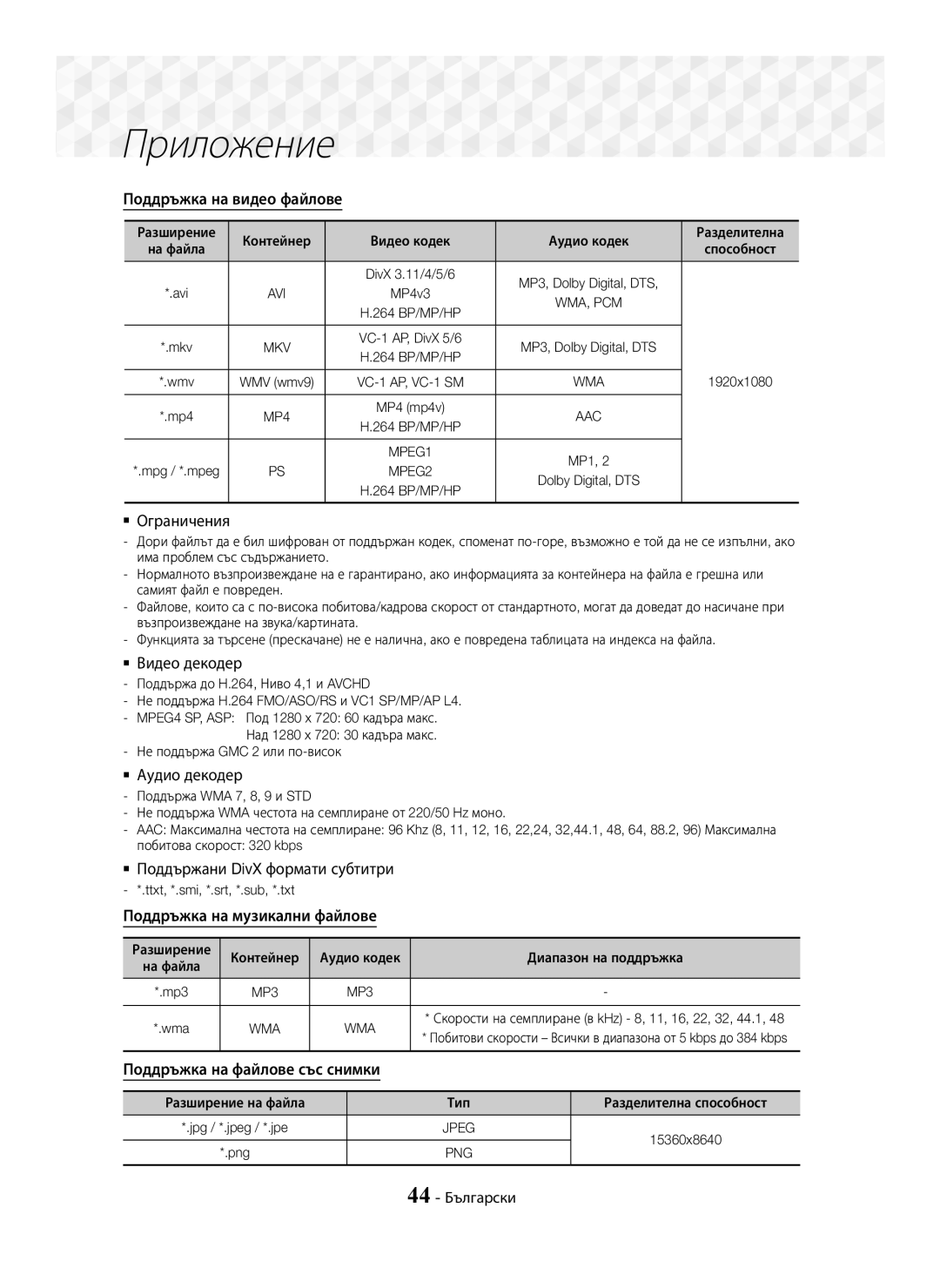 Samsung HT-J5500/EN, HT-J5550W/EN manual Поддръжка на видео файлове,  Ограничения,  Видео декодер,  Аудио декодер 