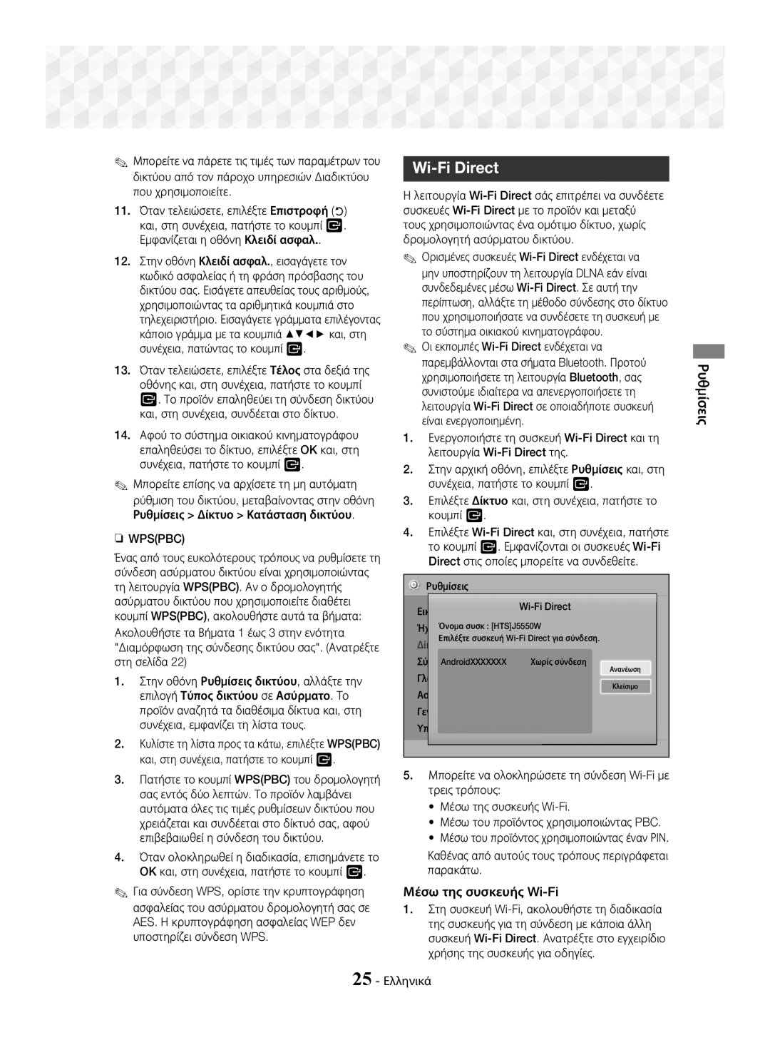 Samsung HT-J5550W/EN, HT-J5500/EN Wi-Fi Direct, Μέσω της συσκευής Wi-Fi, Ρυθμίσεις Δίκτυο Κατάσταση δικτύου, 25 Ελληνικά 