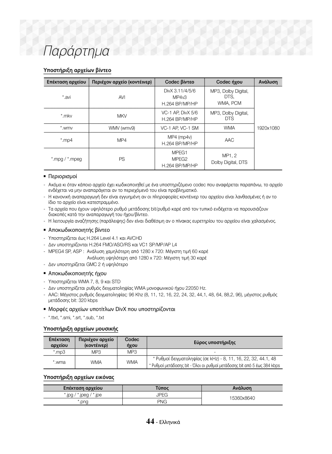 Samsung HT-J5500/EN manual Υποστήριξη αρχείων βίντεο,  Περιορισμοί,  Αποκωδικοποιητής βίντεο,  Αποκωδικοποιητής ήχου 