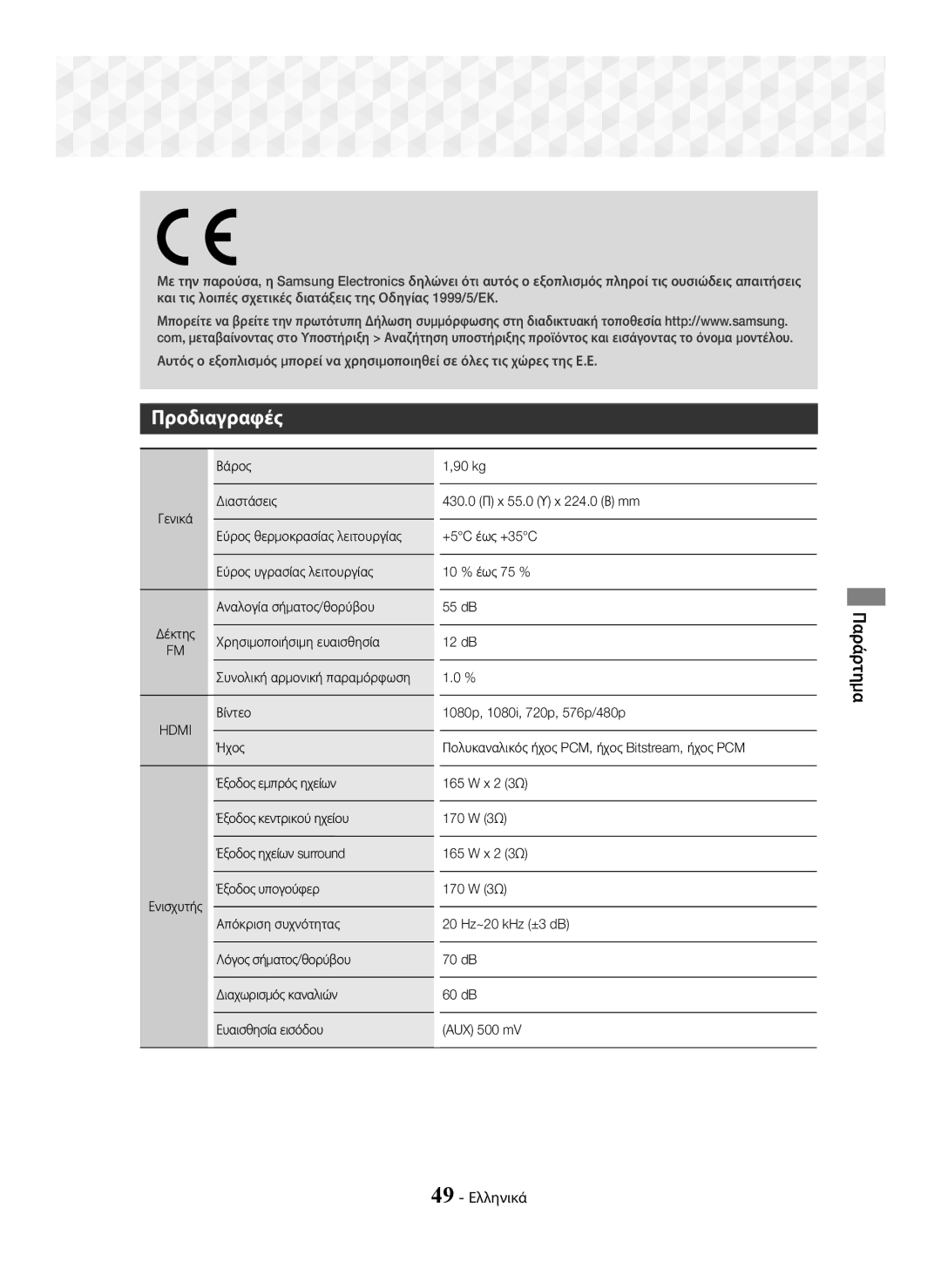 Samsung HT-J5550W/EN, HT-J5500/EN manual Προδιαγραφές, 49 Ελληνικά 