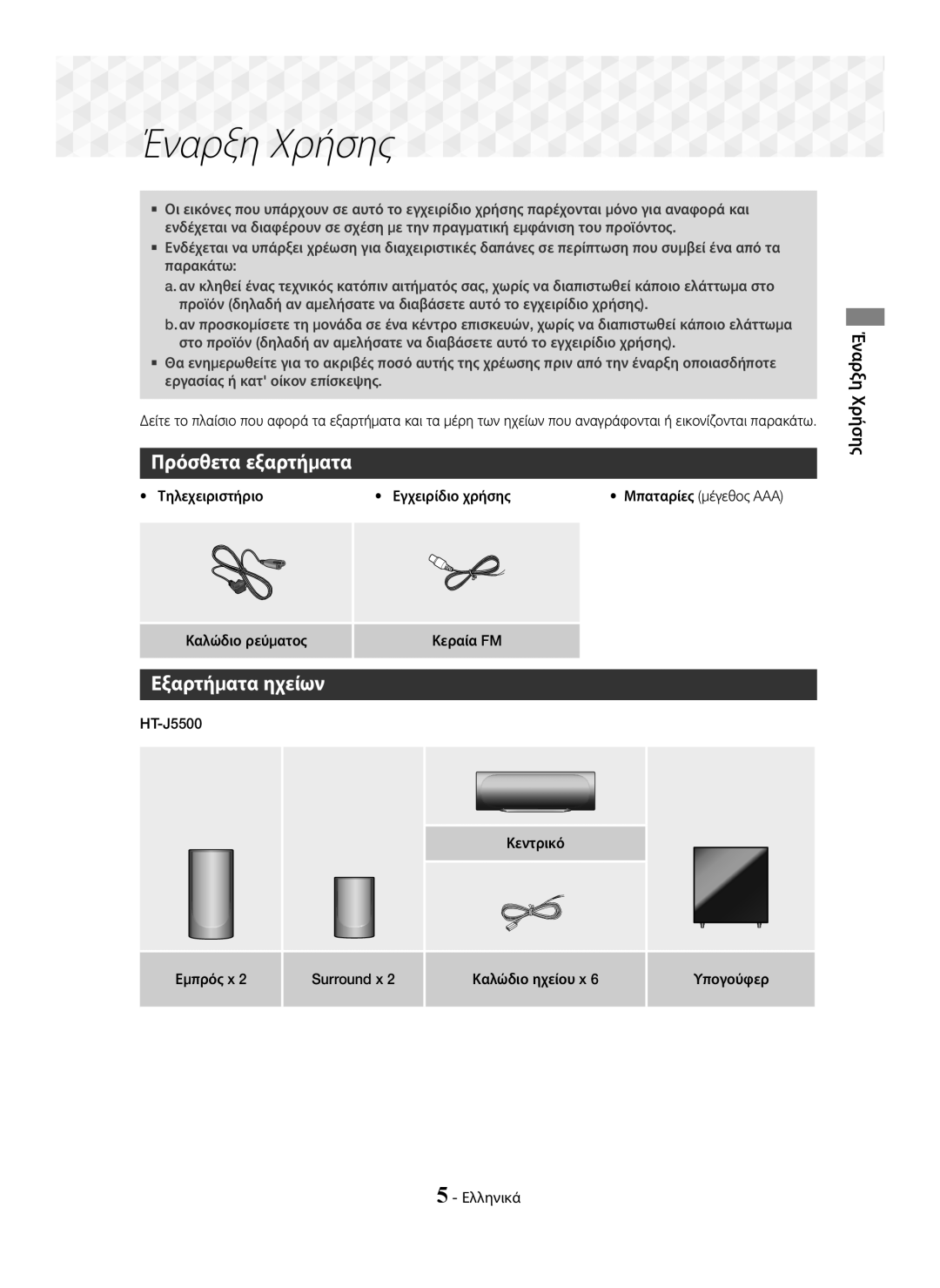 Samsung HT-J5550W/EN, HT-J5500/EN Πρόσθετα εξαρτήματα, Εξαρτήματα ηχείων, Έναρξη Χρήσης, Τηλεχειριστήριο Εγχειρίδιο χρήσης 