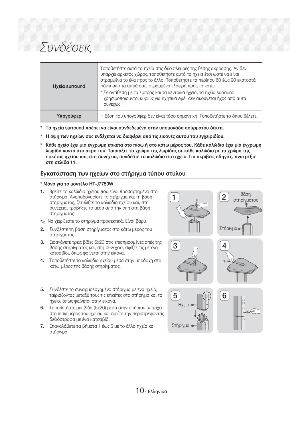 Samsung HT-J7750W/EN Συνδέσεις, Εγκατάσταση των ηχείων στο στήριγμα τύπου στύλου, Στήριγμα Ηχείο 10 Ελληνικά, Στηρίγματος 