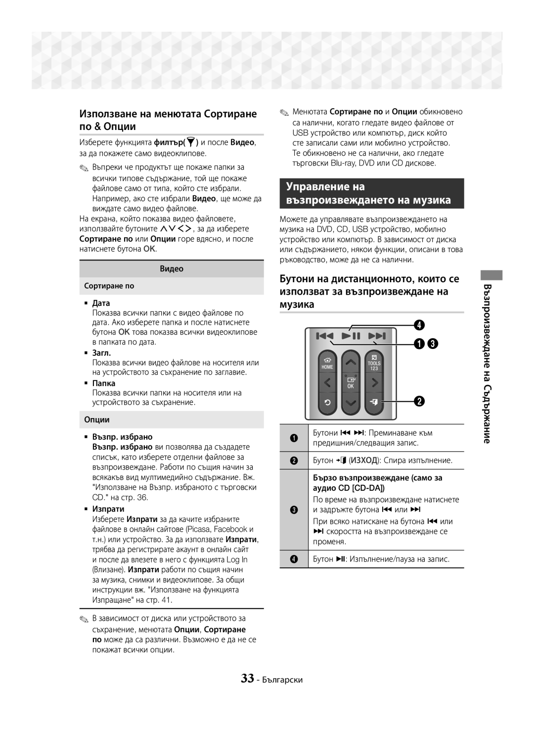 Samsung HT-J7500W/EN, HT-J7750W/EN Използване на менютата Сортиране по & Опции, Управление на Възпроизвеждането на музика 