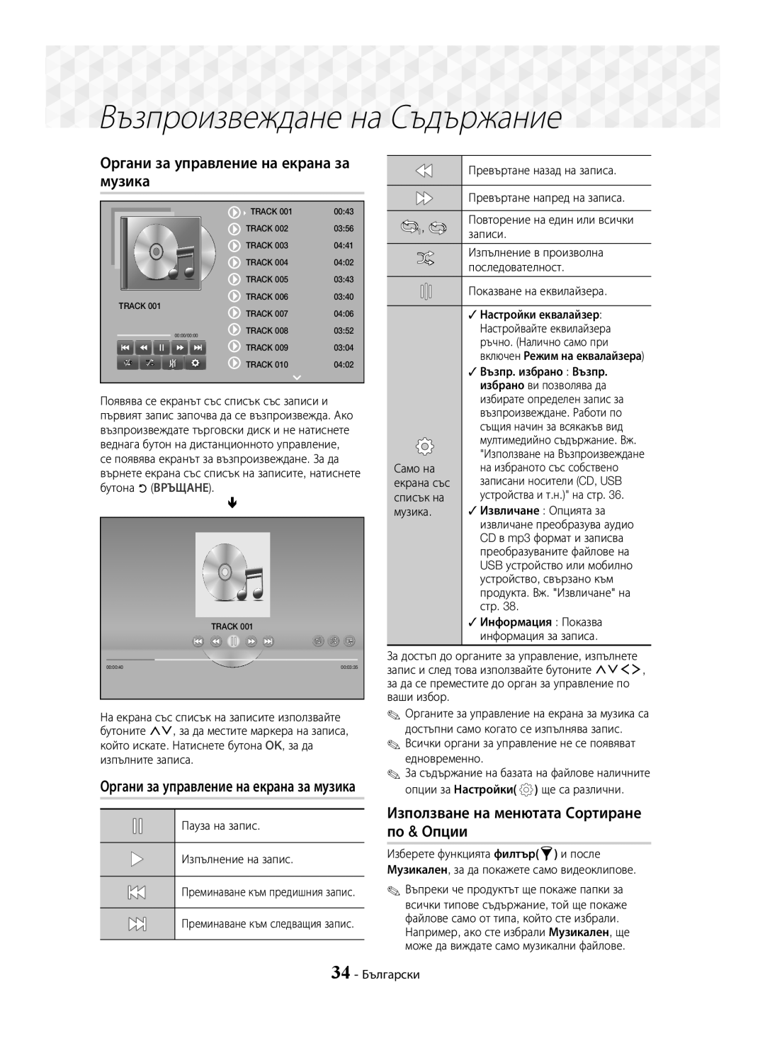 Samsung HT-J7750W/EN, HT-J7500W/EN manual Органи за управление на екрана за музика 