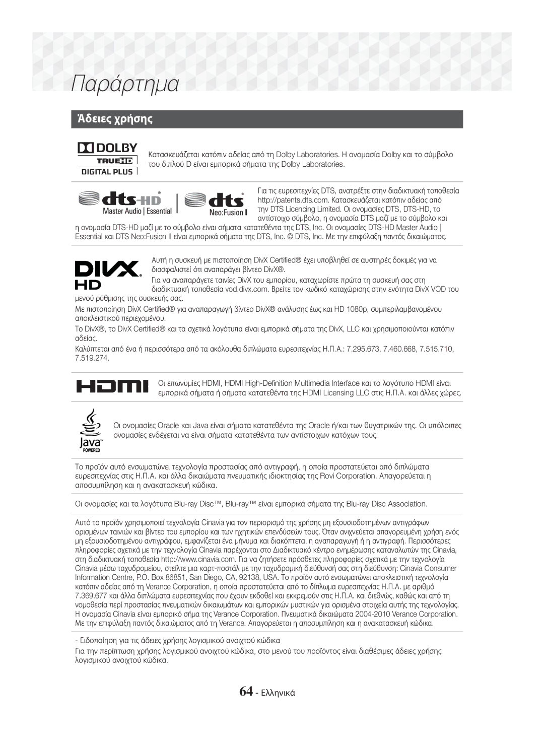 Samsung HT-J7750W/EN, HT-J7500W/EN manual Άδειες χρήσης, 64 Ελληνικά 