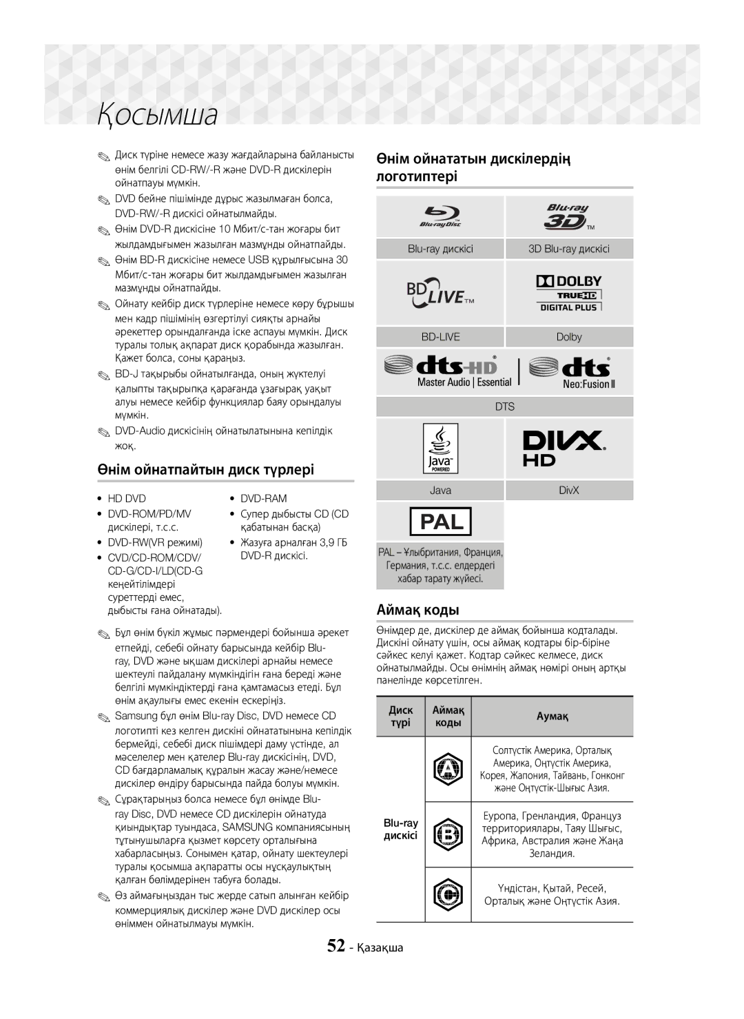 Samsung HT-J7750W/RU manual Өнім ойнататын дискілердің, Логотиптері, Өнім ойнатпайтын диск түрлері, Аймақ коды, 52 Қазақша 