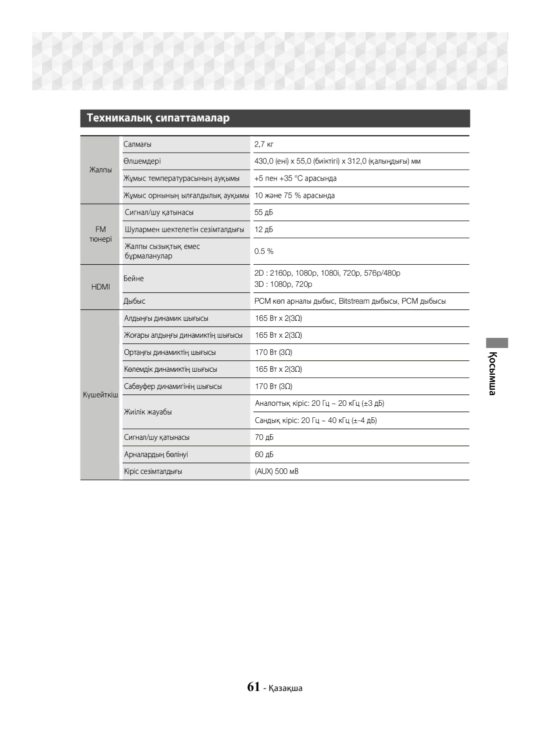 Samsung HT-J7750W/RU manual Техникалық сипаттамалар, 61 Қазақша, Салмағы, 10 және 75 % арасында, Сигнал/шу қатынасы 55 дБ 