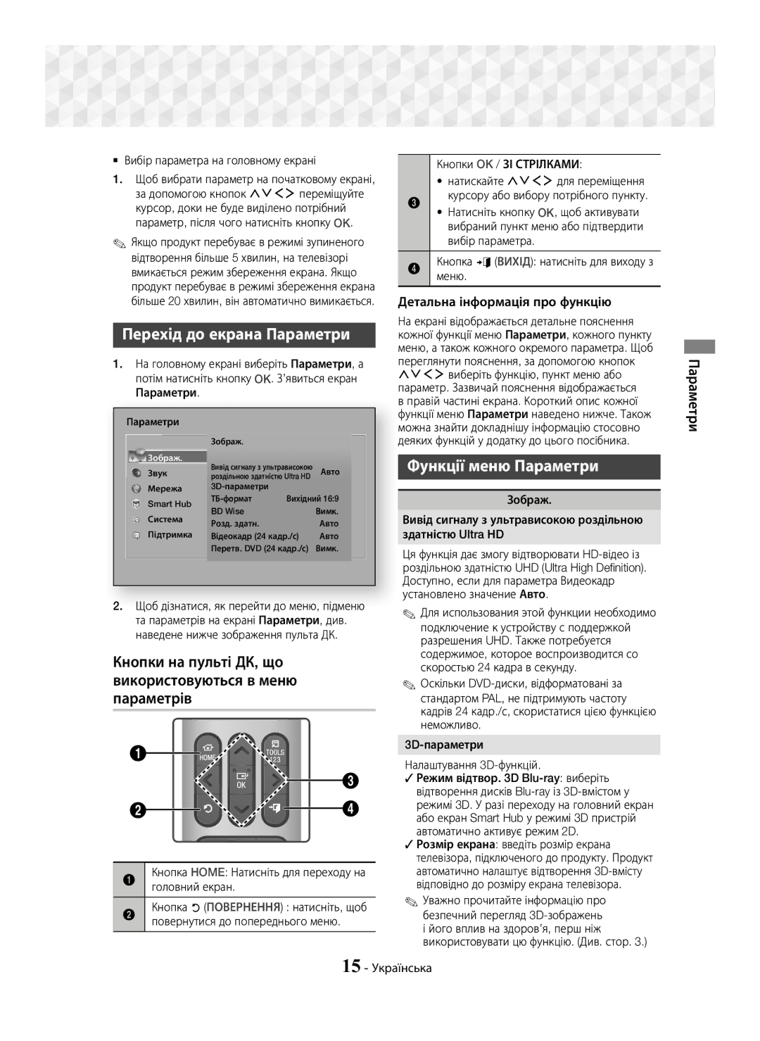 Samsung HT-J7750W/RU manual Перехід до екрана Параметри, Кнопки на пульті ДК, що використовуються в меню параметрів 