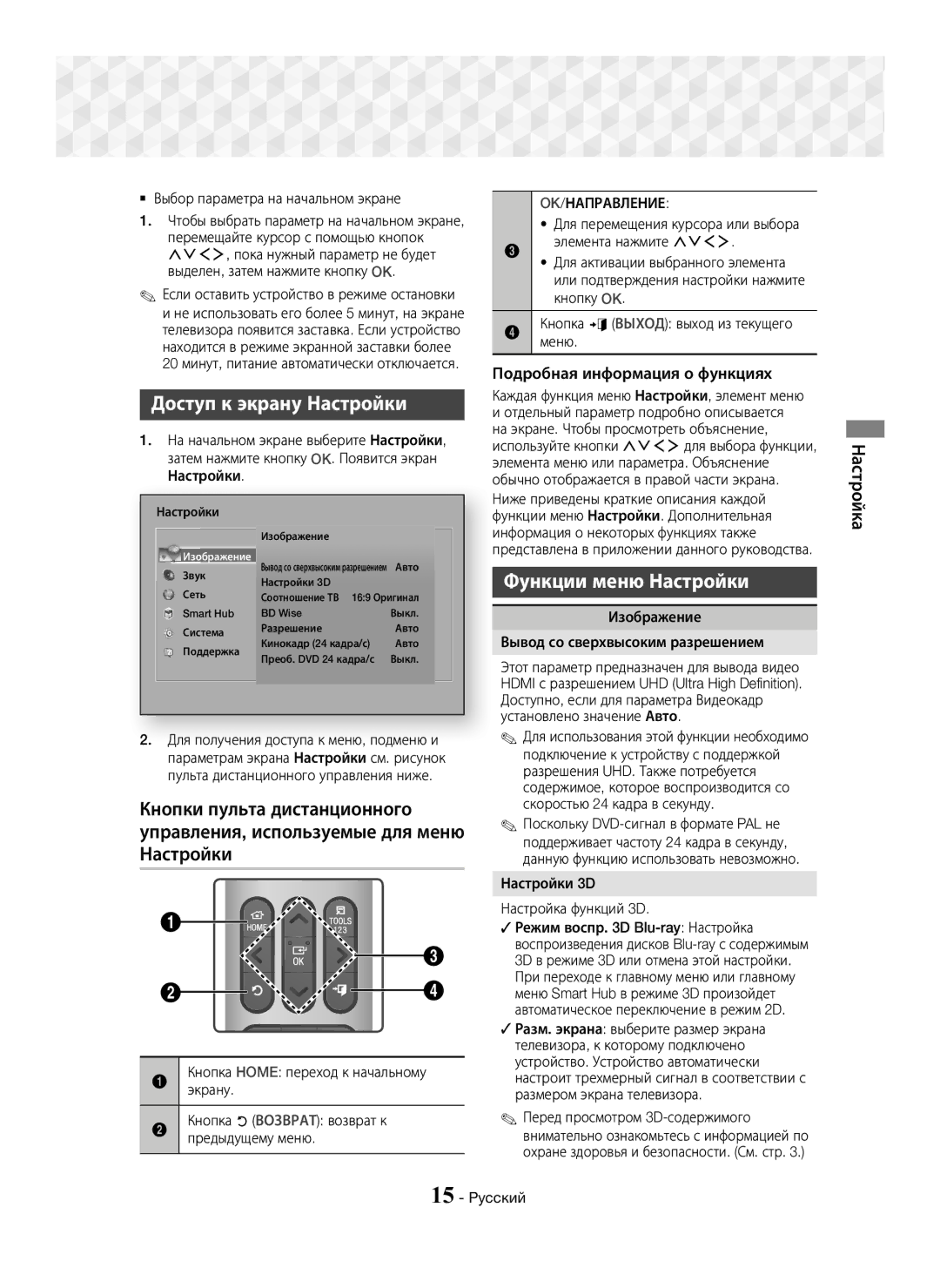 Samsung HT-J7750W/RU manual Доступ к экрану Настройки, Функции меню Настройки, Кнопки пульта дистанционного 