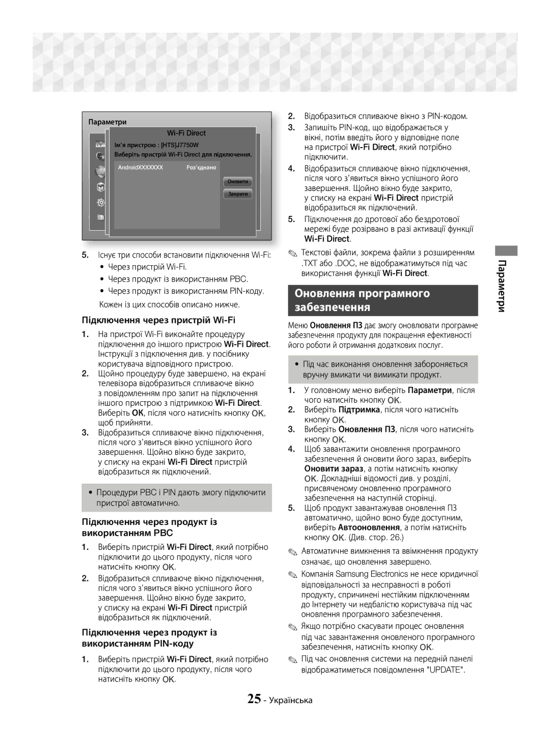 Samsung HT-J7750W/RU manual Оновлення програмного Забезпечення, Підключення через пристрій Wi-Fi, 25 Українська 