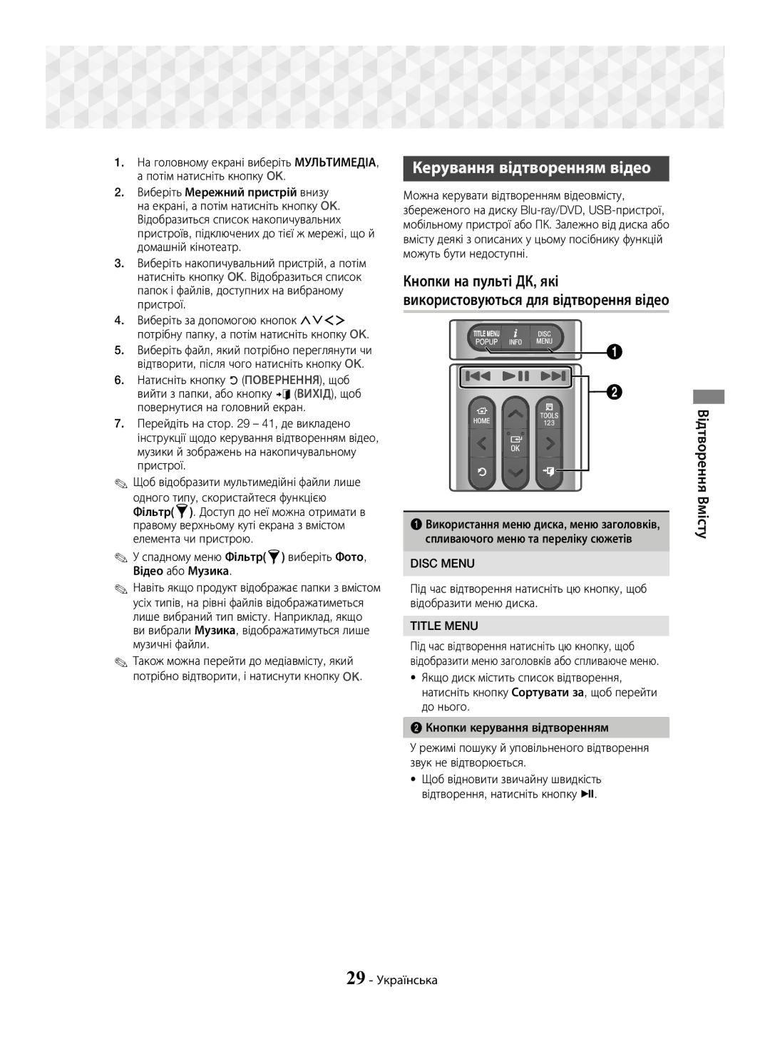 Samsung HT-J7750W/RU manual Керування відтворенням відео, 29 Українська 