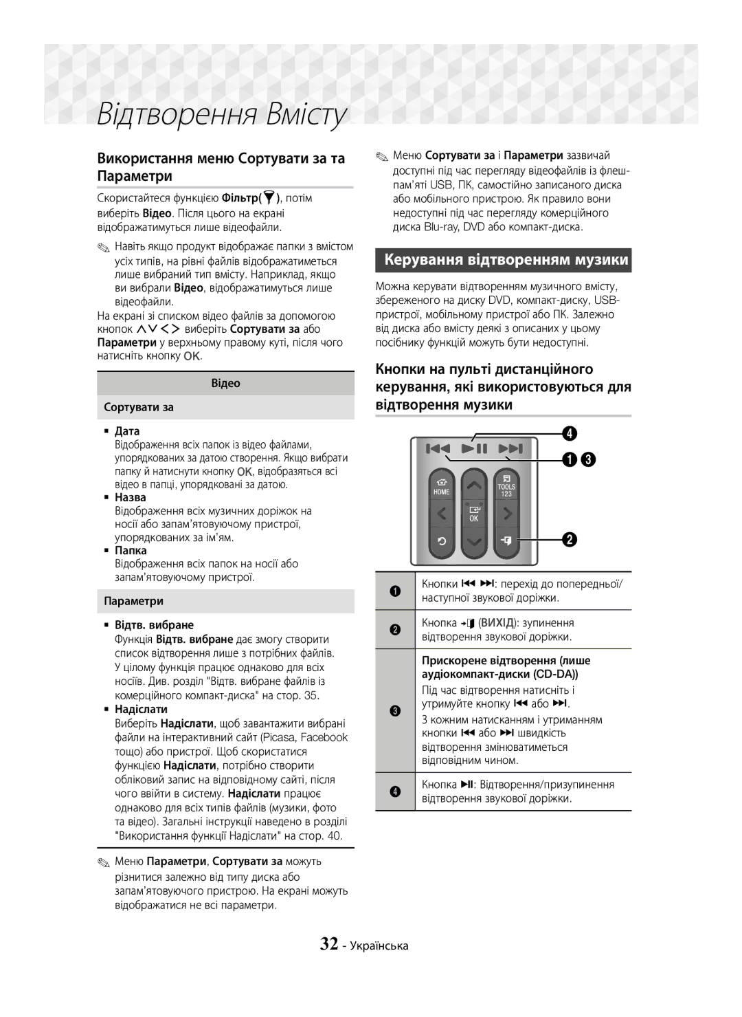 Samsung HT-J7750W/RU manual Використання меню Сортувати за та Параметри, Керування відтворенням музики, Відтворення музики 