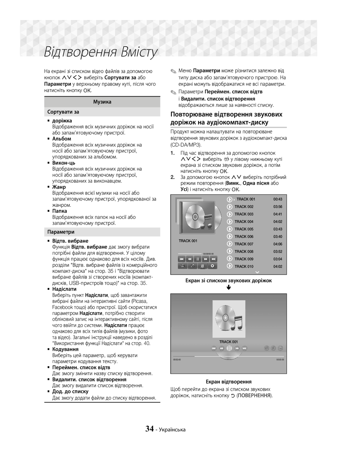 Samsung HT-J7750W/RU manual  Викон-ць,  Надіслати,  Кодування, Екран зі списком звукових доріжок, Екран відтворення 