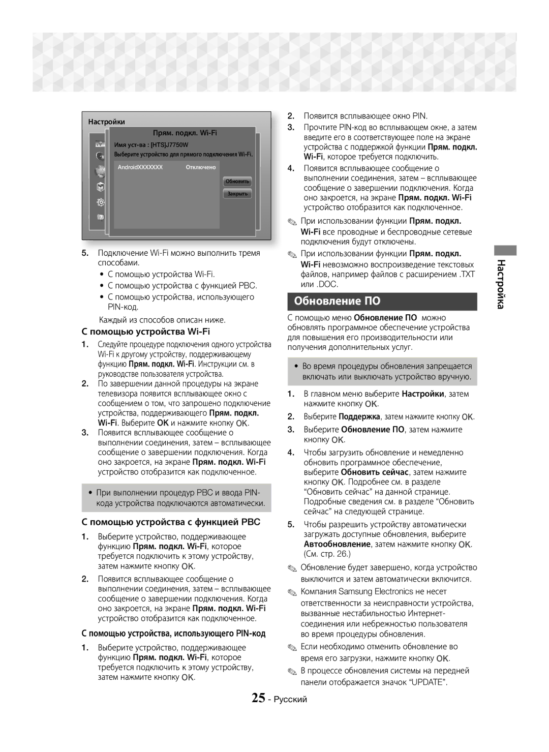 Samsung HT-J7750W/RU manual Обновление ПО, Помощью устройства Wi-Fi, Помощью устройства с функцией PBC 