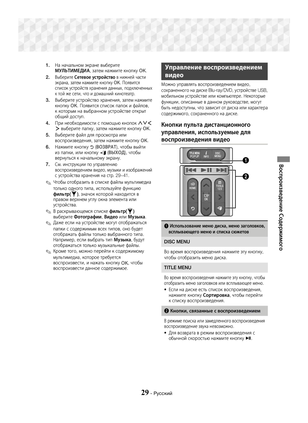 Samsung HT-J7750W/RU manual Управление воспроизведением Видео, Той же сети, что и домашний кинотеатр, Disc Menu, Title Menu 