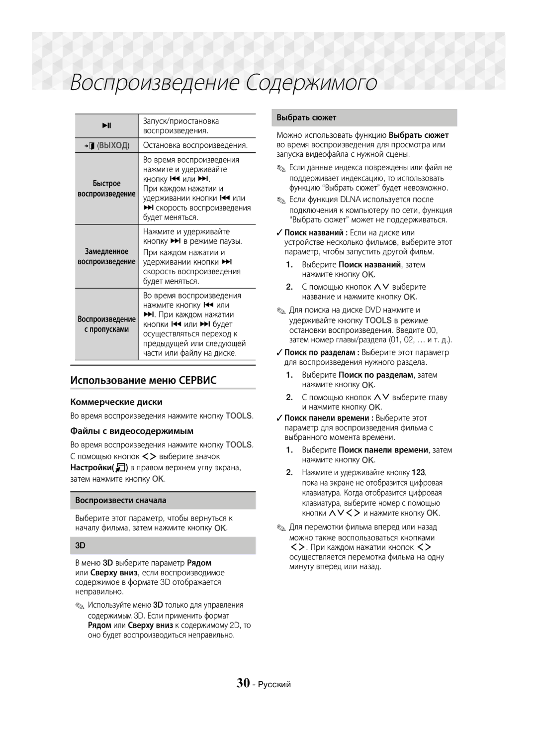 Samsung HT-J7750W/RU manual Использование меню Сервис, Коммерческие диски, Файлы с видеосодержимым 