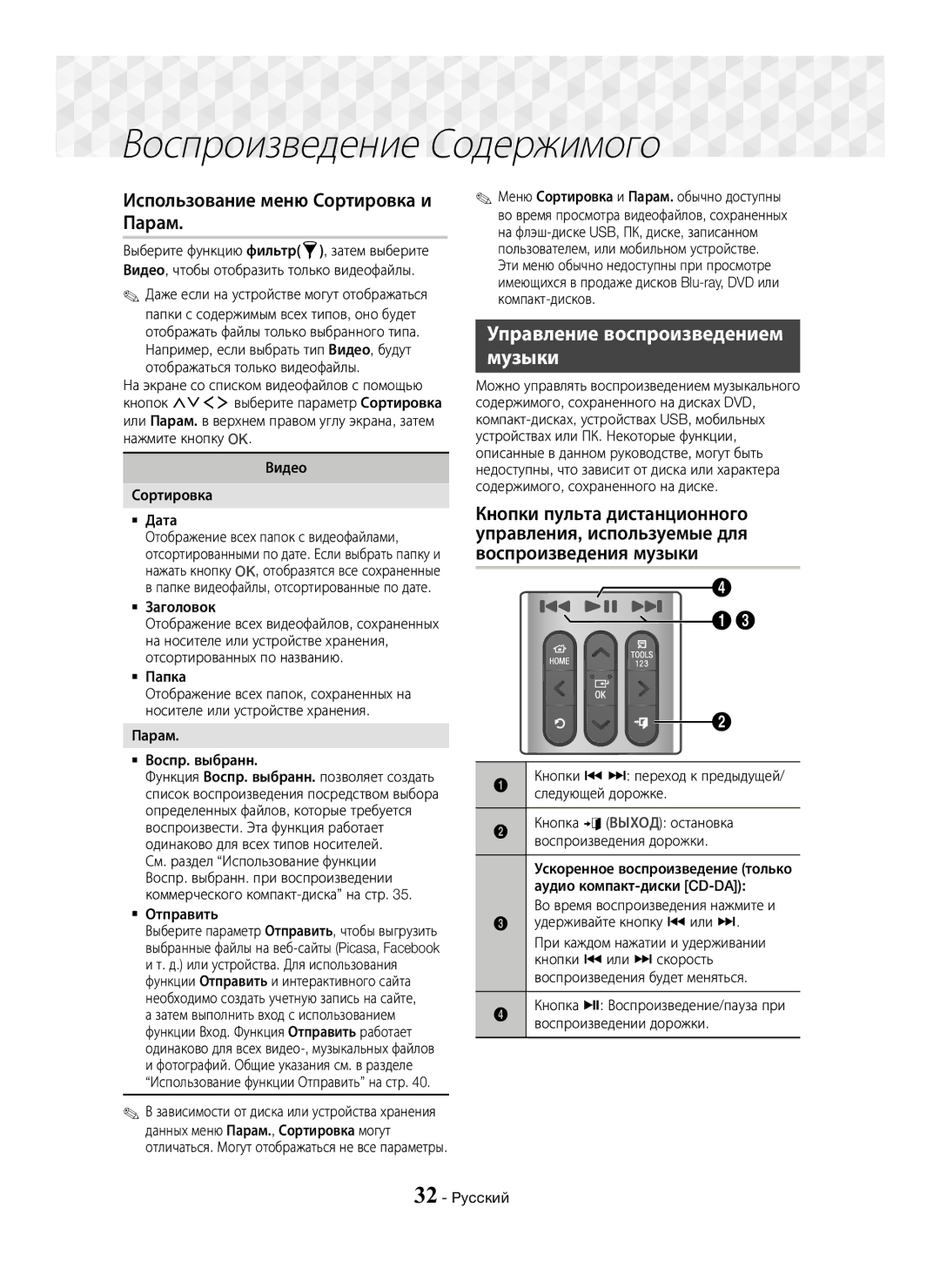 Samsung HT-J7750W/RU Использование меню Сортировка и Парам, Управление воспроизведением Музыки, Воспроизведения музыки 