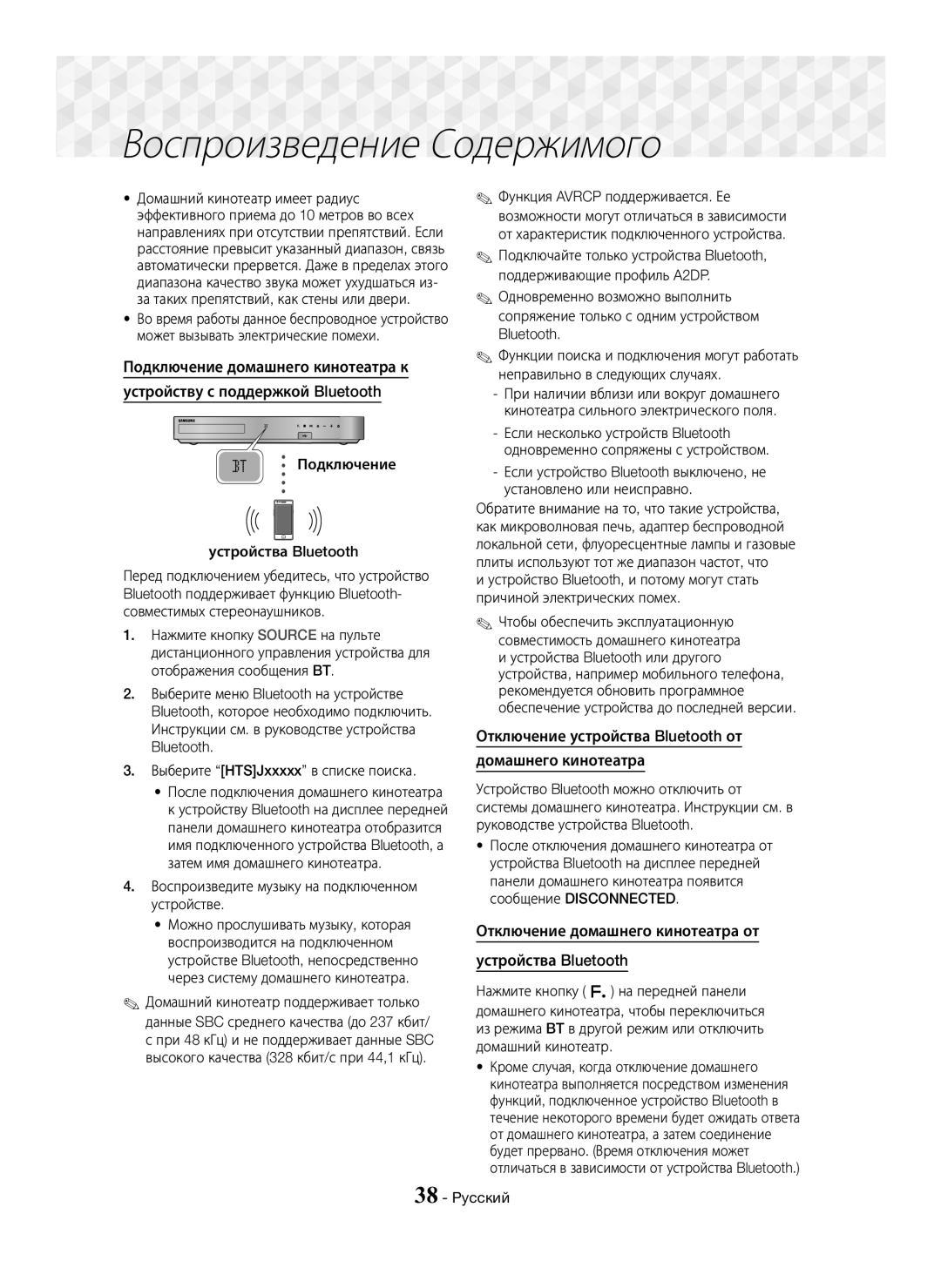 Samsung HT-J7750W/RU manual Отключение устройства Bluetooth от Домашнего кинотеатра, Подключение Устройства Bluetooth 