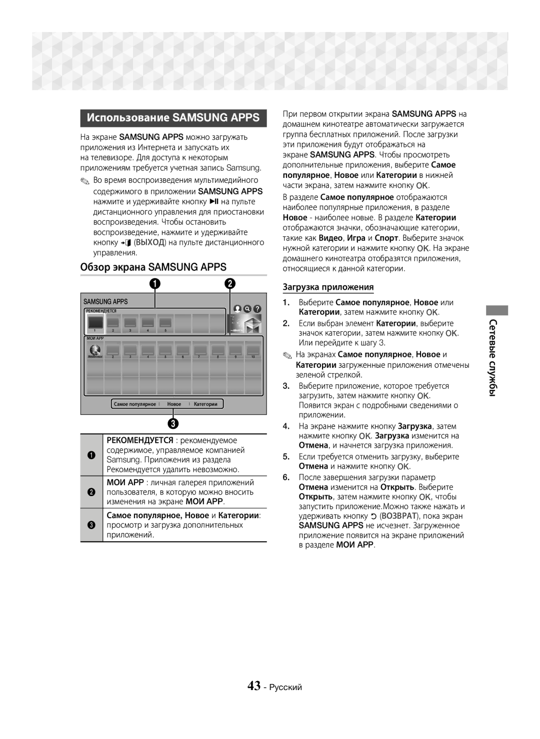 Samsung HT-J7750W/RU manual Использование Samsung Apps, Обзор экрана Samsung Apps, Загрузка приложения, Сетевые службы 