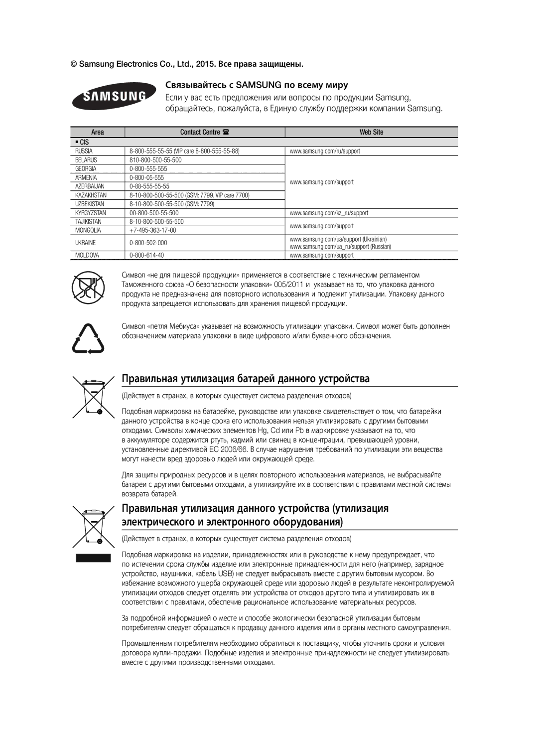 Samsung HT-J7750W/RU manual Правильная утилизация батарей данного устройства, Связывайтесь с Samsung по всему миру, ` Cis 