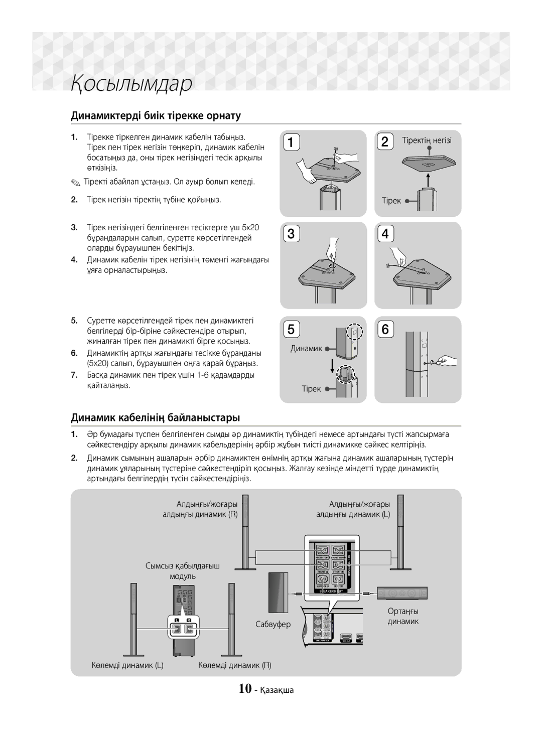 Samsung HT-J7750W/RU manual Динамиктерді биік тірекке орнату, Динамик кабелінің байланыстары, Көлемді динамик L, 10 Қазақша 