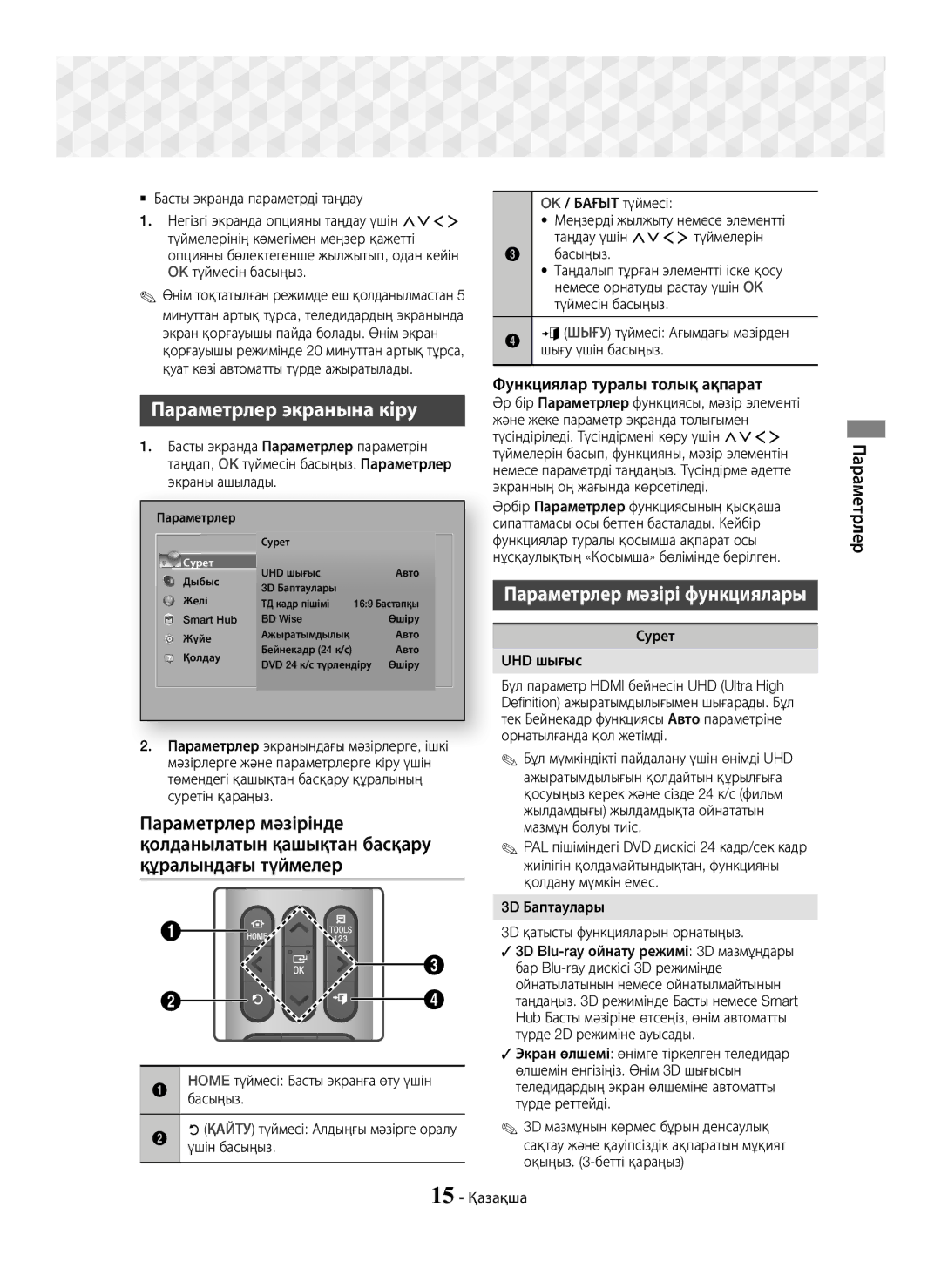 Samsung HT-J7750W/RU manual Параметрлер экранына кіру, Параметрлер мәзірі функциялары, Функциялар туралы толық ақпарат 