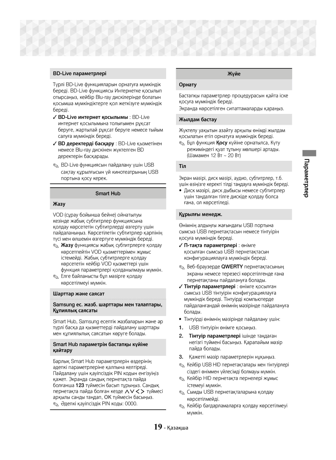 Samsung HT-J7750W/RU BD-Live параметрлері, Smart Hub Жазу, Smart Hub параметрін бастапқы күйіне қайтару, Тіл, 19 Қазақша 