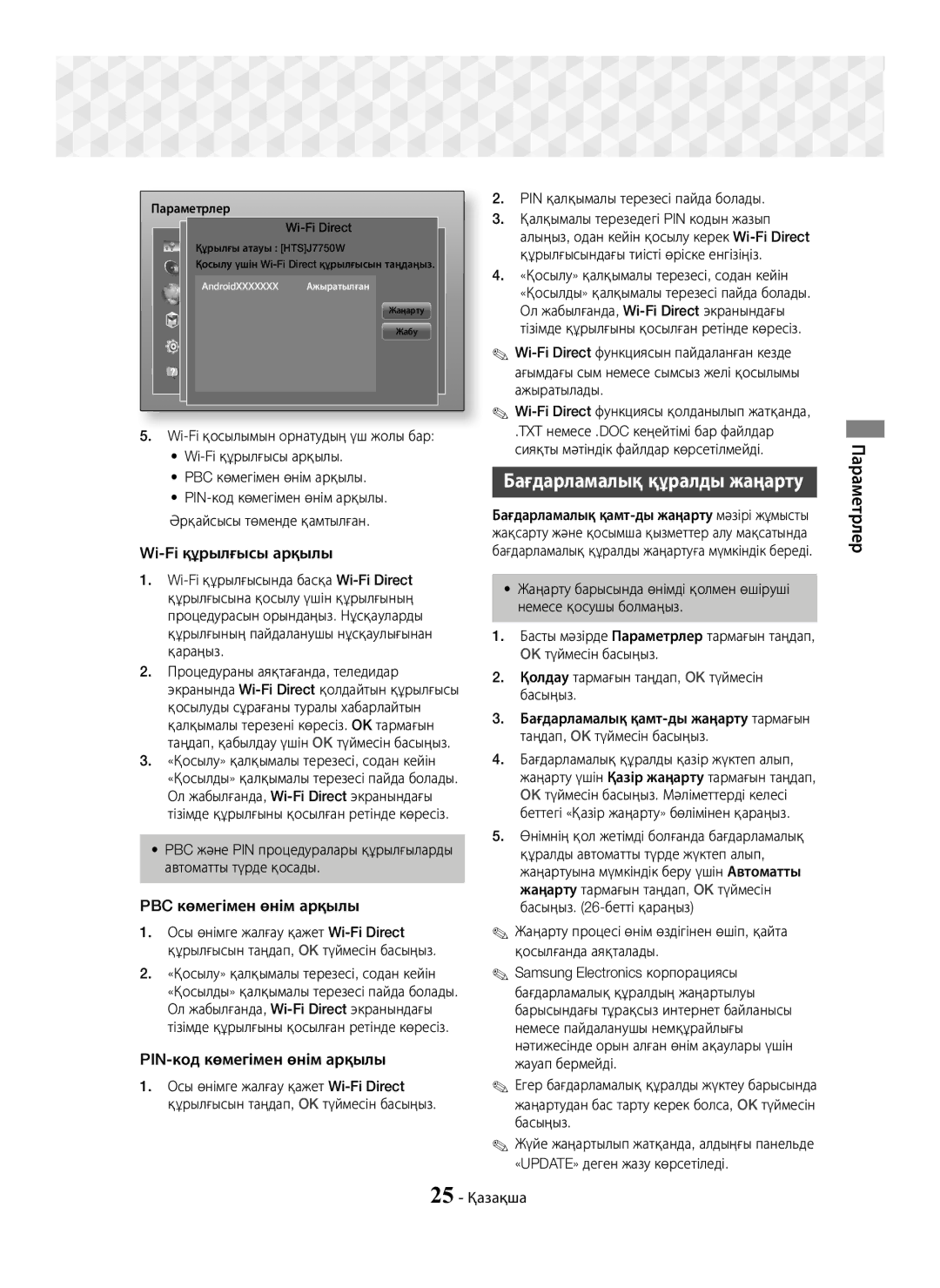 Samsung HT-J7750W/RU manual Бағдарламалық құралды жаңарту, Wi-Fi құрылғысы арқылы, PBC көмегімен өнім арқылы 