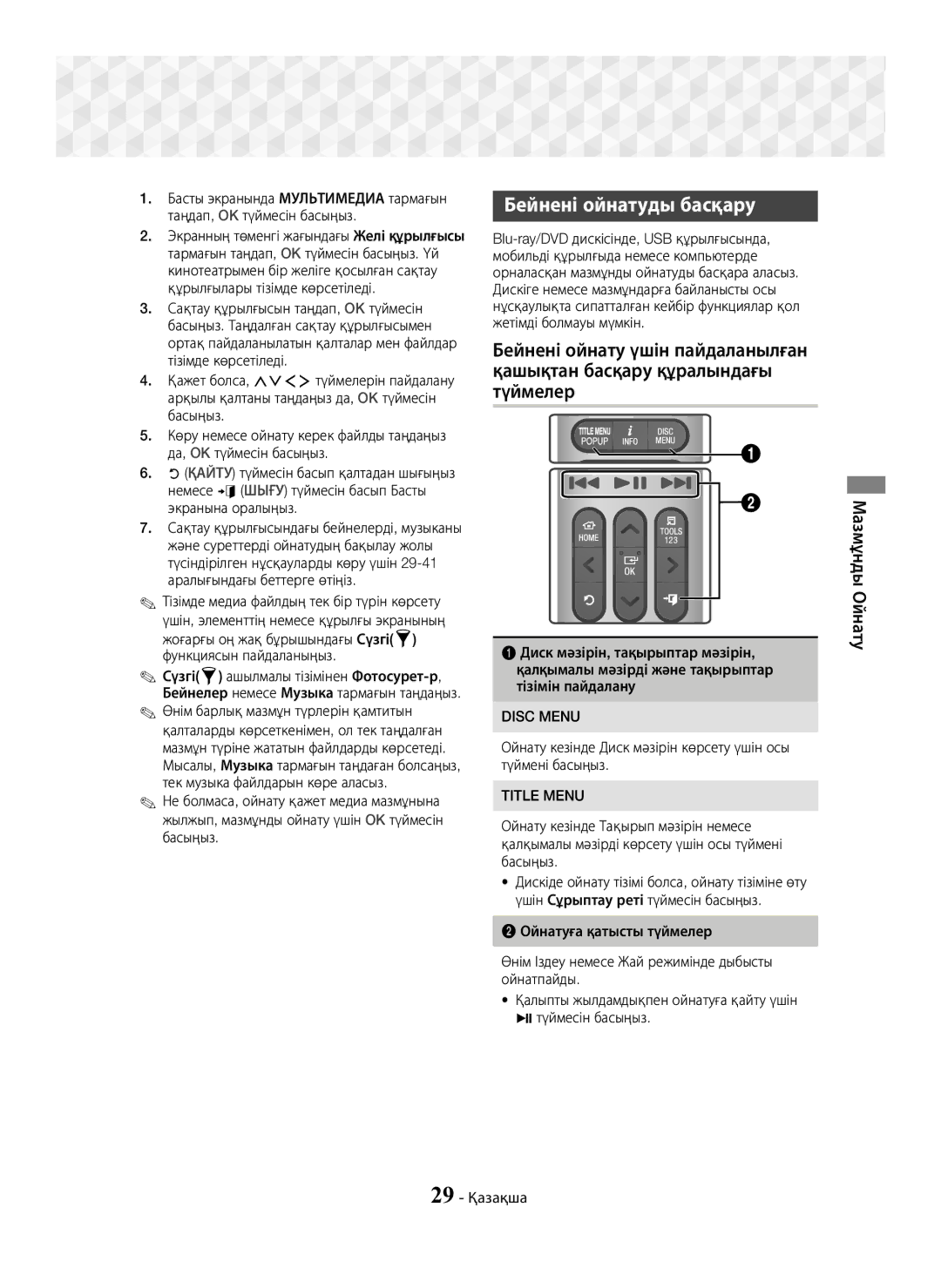 Samsung HT-J7750W/RU manual Бейнені ойнатуды басқару, 29 Қазақша 