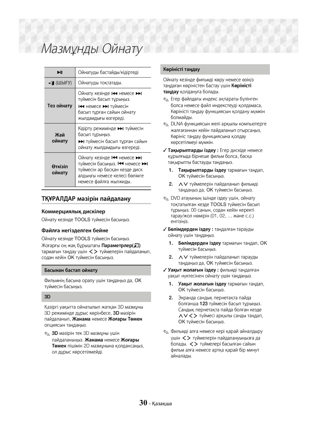 Samsung HT-J7750W/RU manual Tқұралдар мәзірін пайдалану, Коммерциялық дискілер, Файлға негізделген бейне 