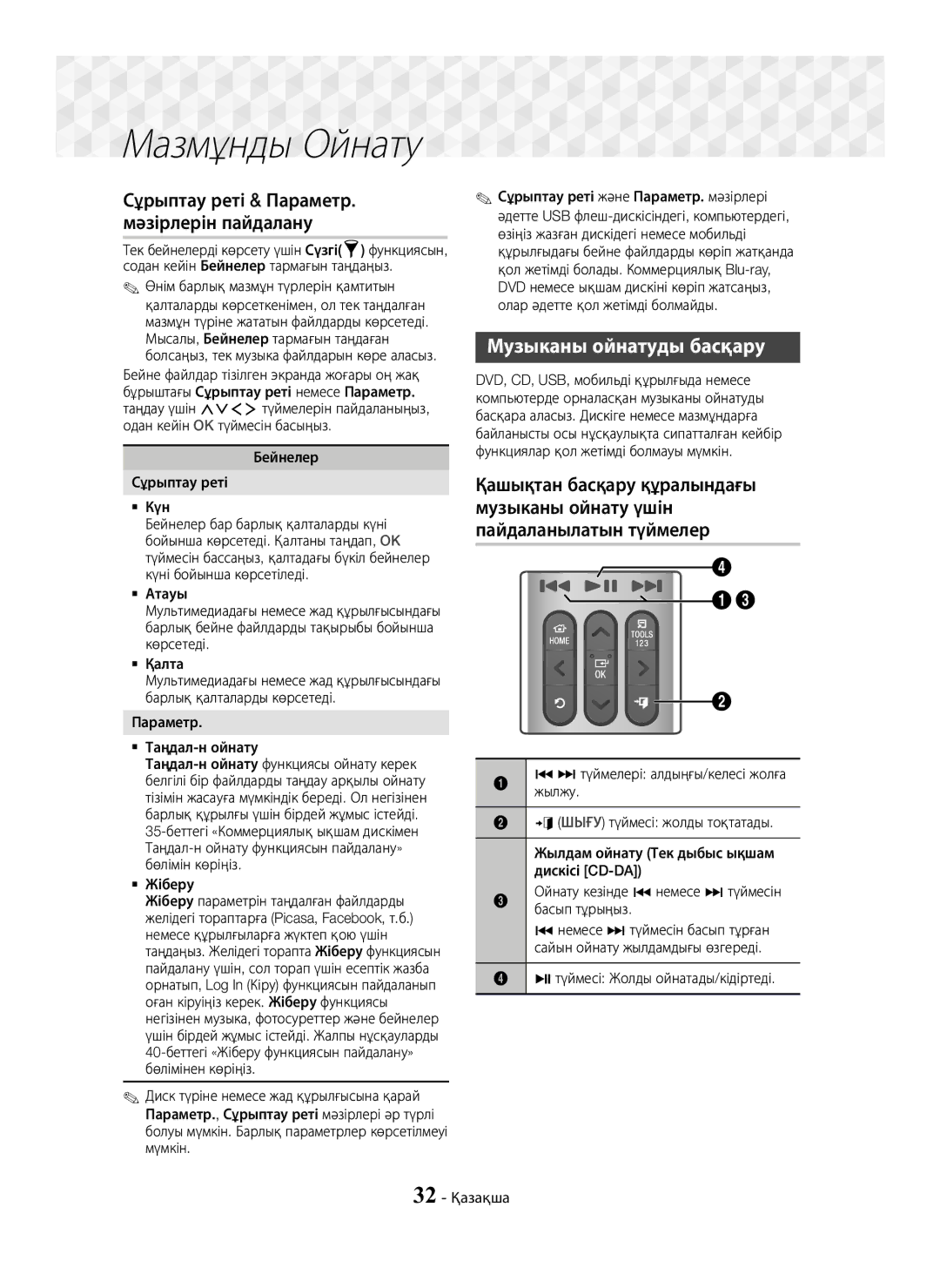 Samsung HT-J7750W/RU manual Сұрыптау реті & Параметр. мәзірлерін пайдалану, Музыканы ойнатуды басқару,  Қалта 