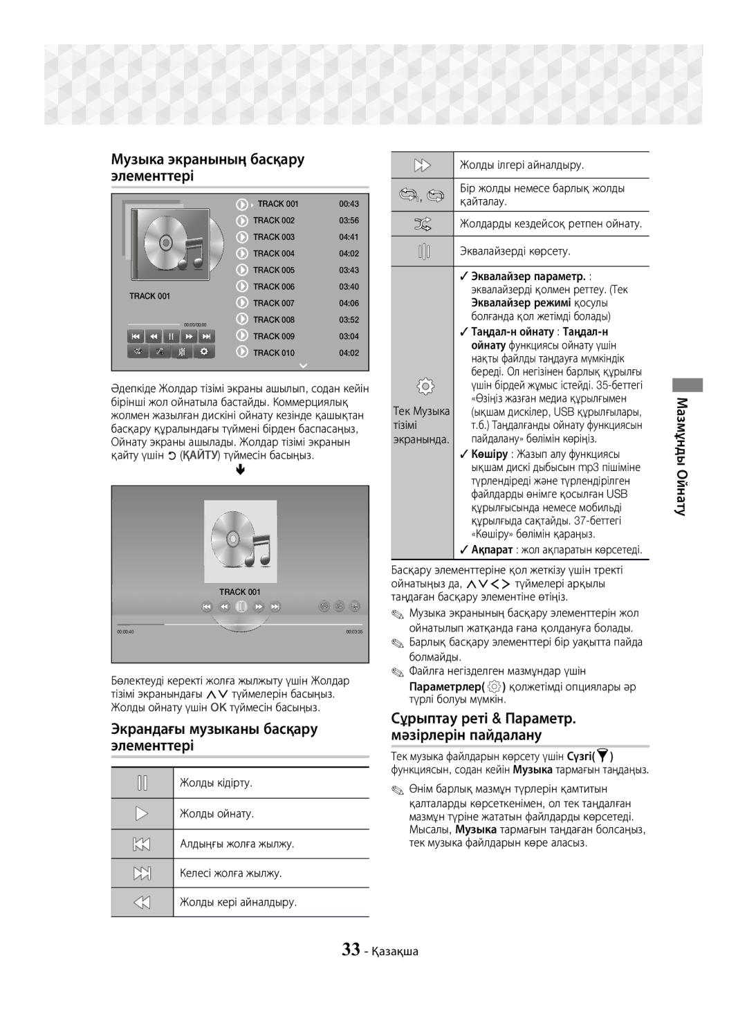 Samsung HT-J7750W/RU manual Музыка экранының басқару, Элементтері 